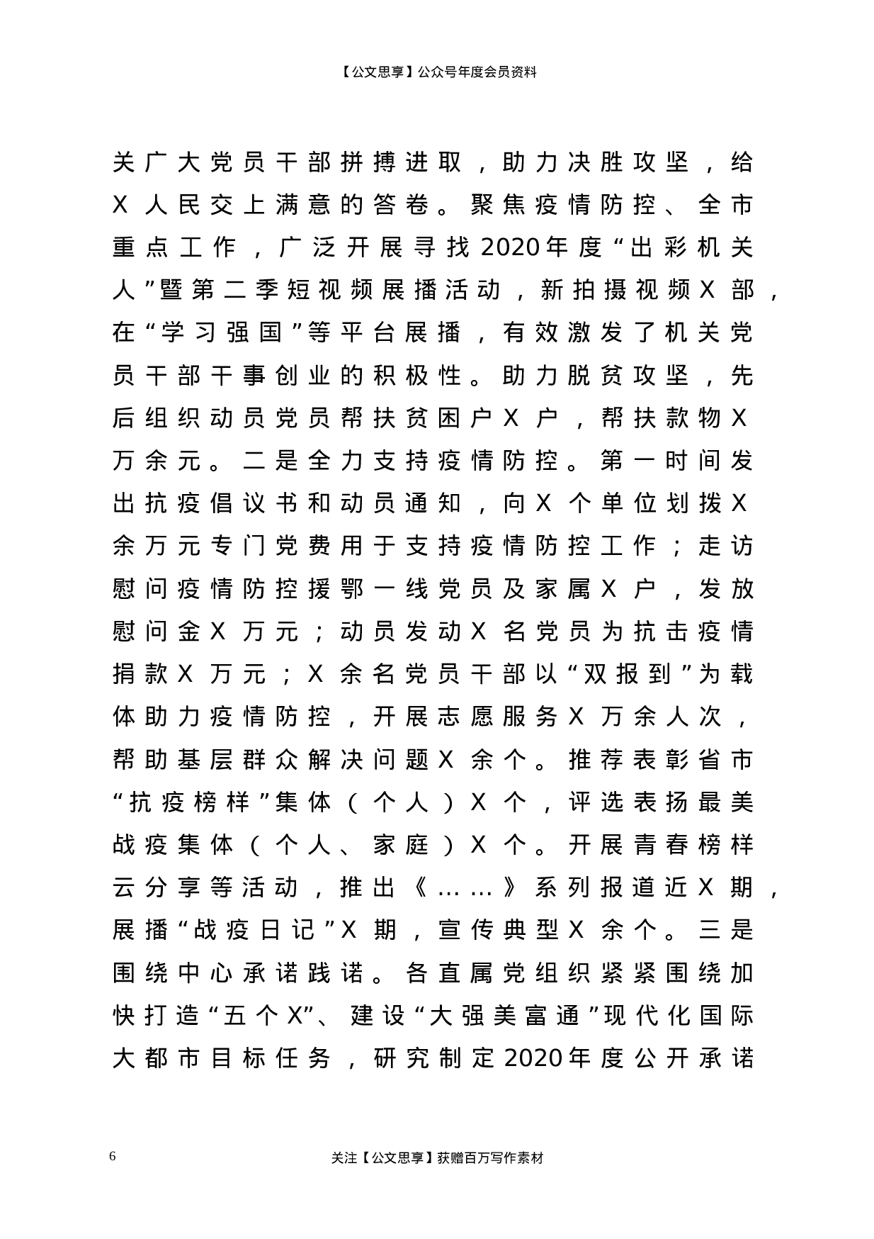 22927【在全市机关党建工作会议上的讲话）.doc 第6页