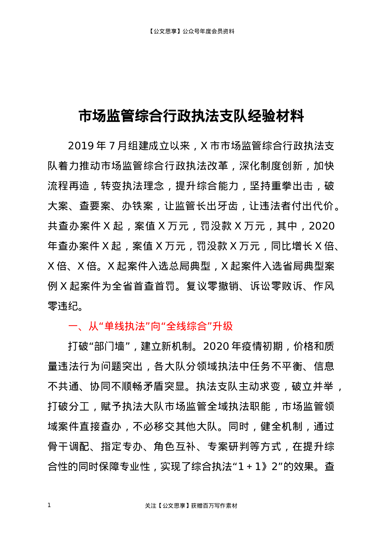 22957【市场监管综合行政执法支队工作经验材料）.docx 第1页
