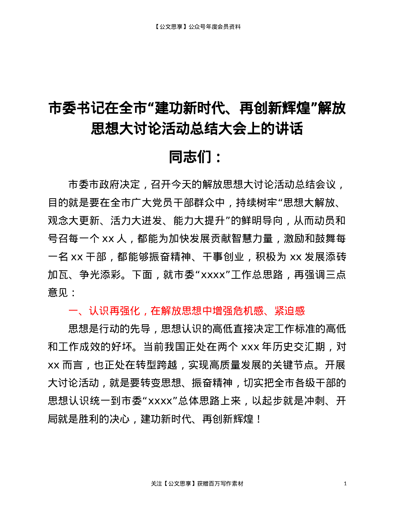 22959【市委书记在全市“建功新时代、再创新辉煌”解放思想大讨论活动总结大会上的讲话）.doc 第1页