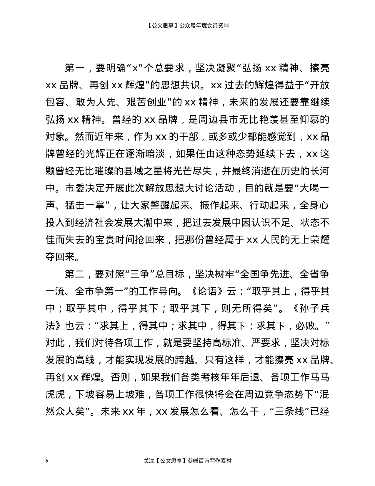 22959【市委书记在全市“建功新时代、再创新辉煌”解放思想大讨论活动总结大会上的讲话）.doc 第6页