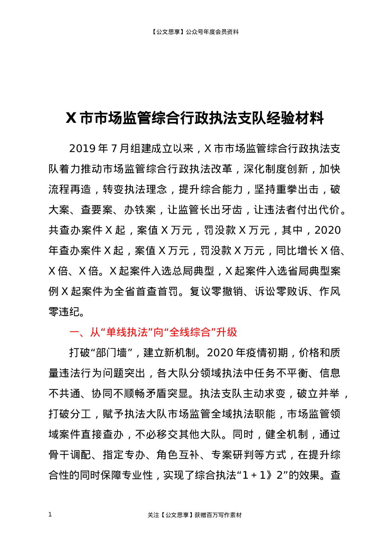 22986【X市市场监管综合行政执法支队经验材料..docx 第1页