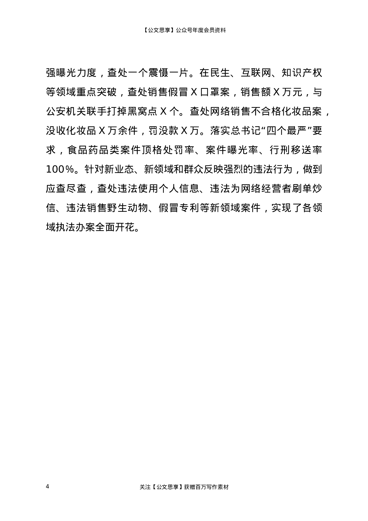 22986【X市市场监管综合行政执法支队经验材料..docx 第4页