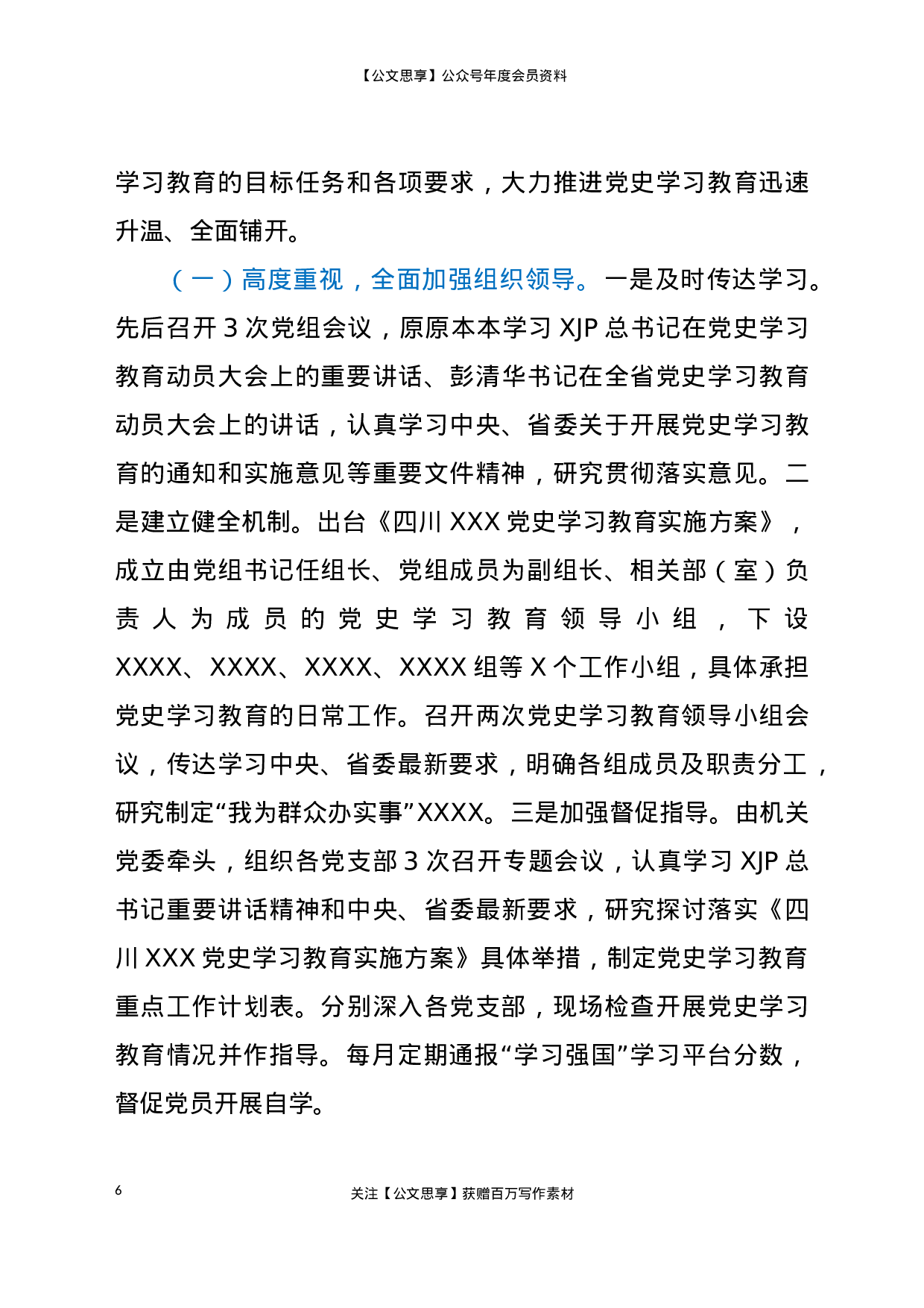 23023【向省委XXX巡回指导组工作汇报（党史、党建）..doc 第6页