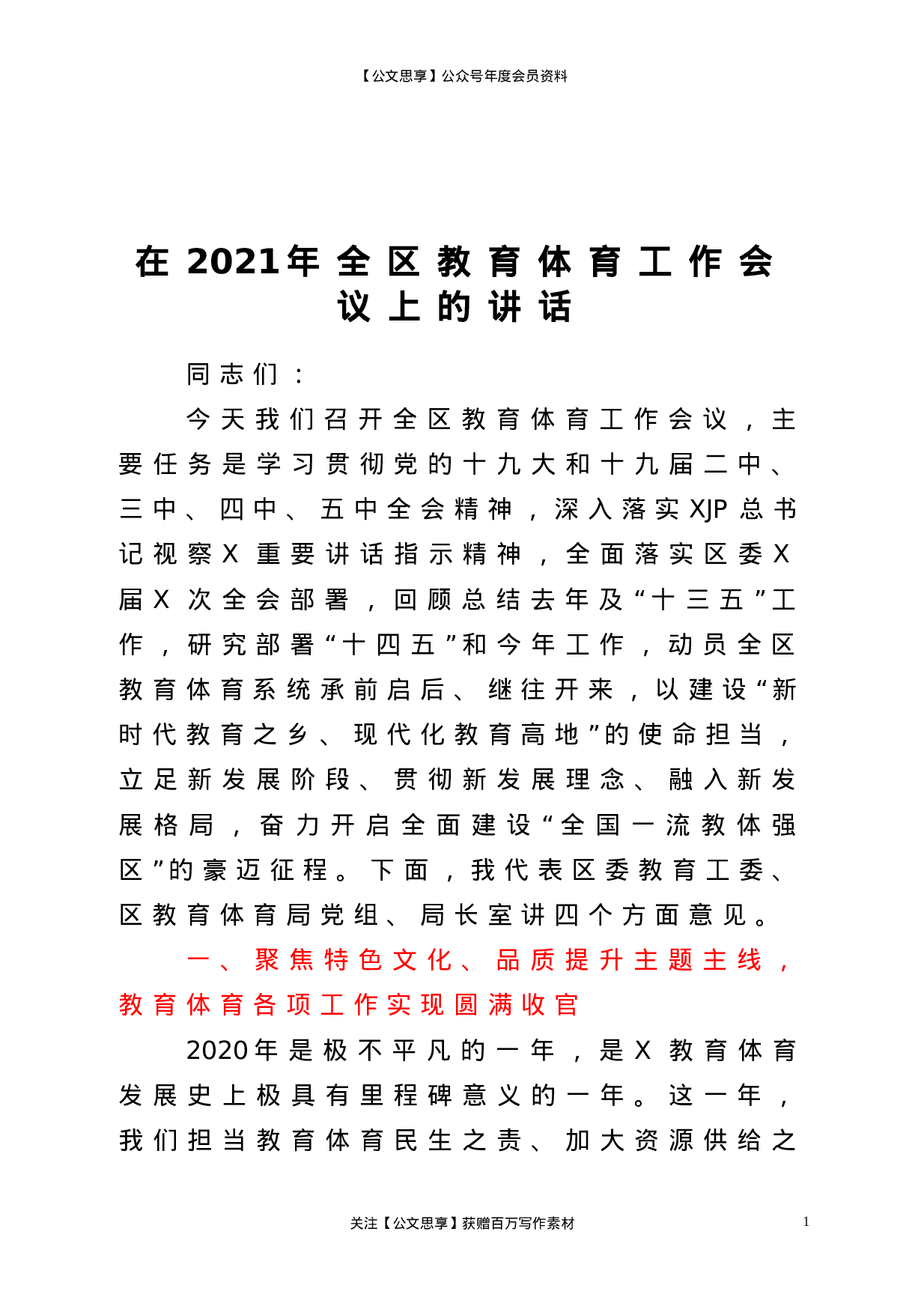 23026【在2021年全区教育体育工作会议上的讲话..doc 第1页