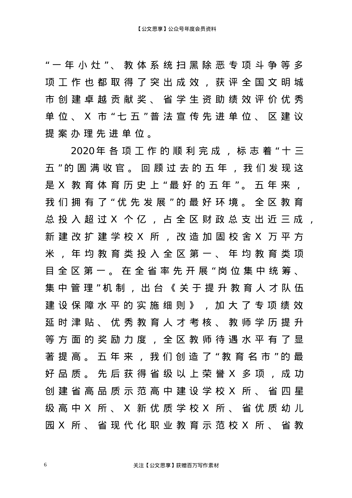 23026【在2021年全区教育体育工作会议上的讲话..doc 第6页