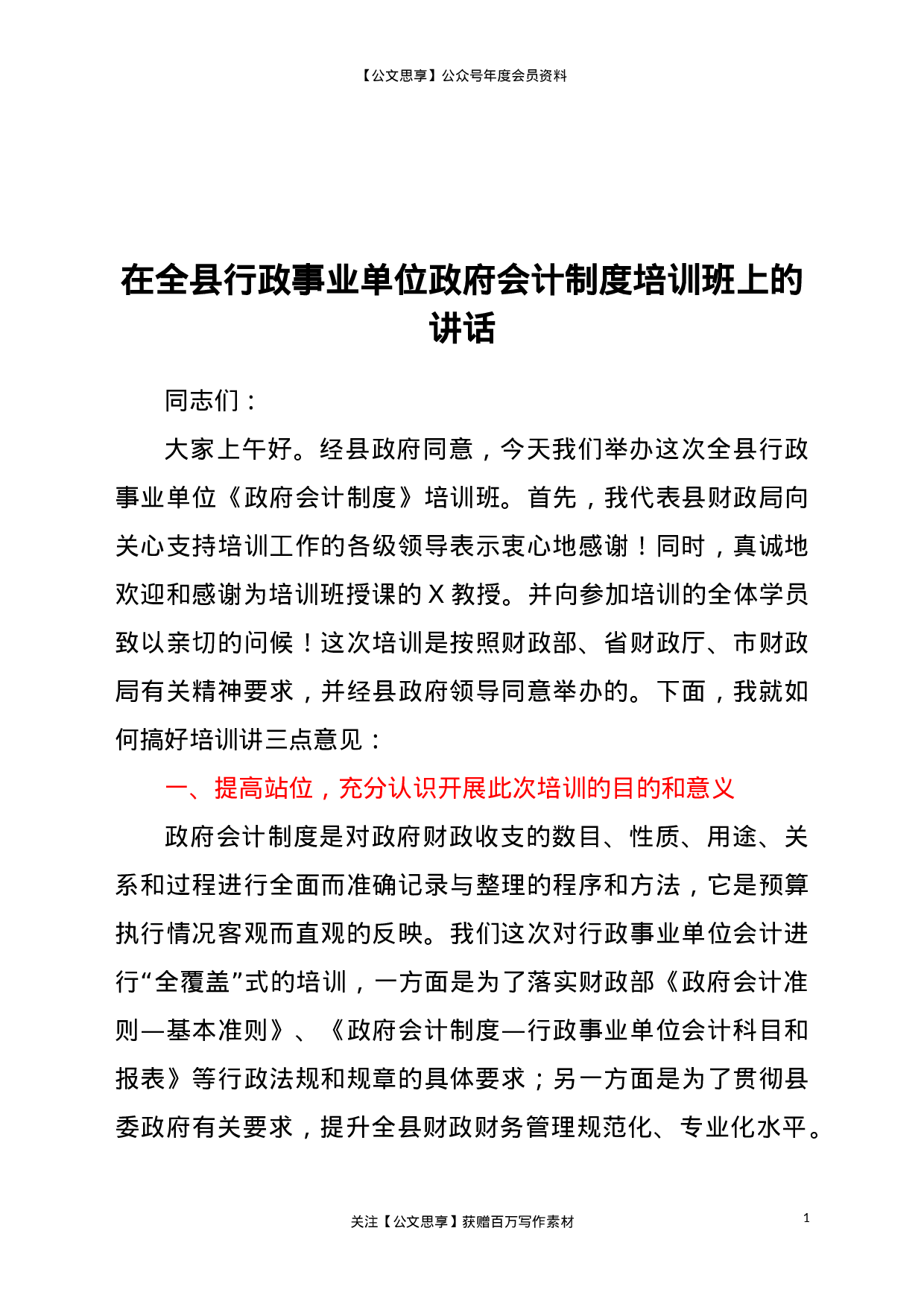 23040【在全县行政事业单位政府会计制度培训班上的讲话..doc 第1页