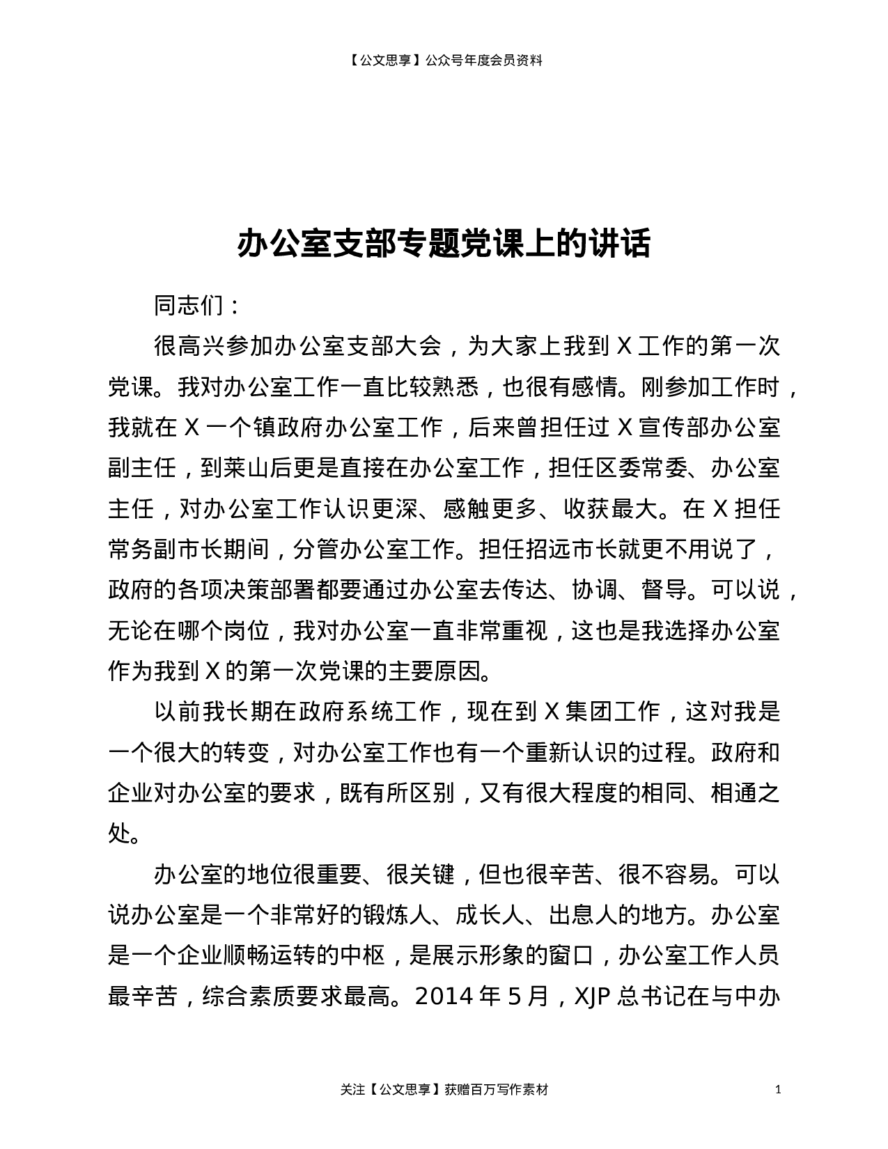 23046【在公司办公室党支部专题党课上的讲话..doc 第1页