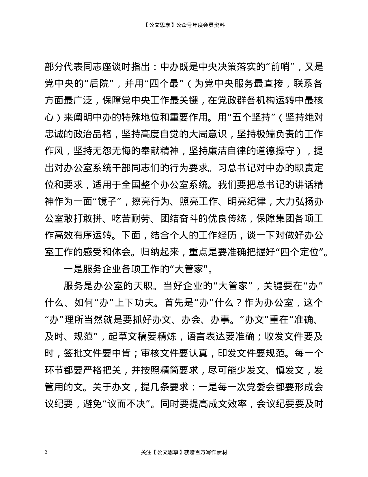 23046【在公司办公室党支部专题党课上的讲话..doc 第2页