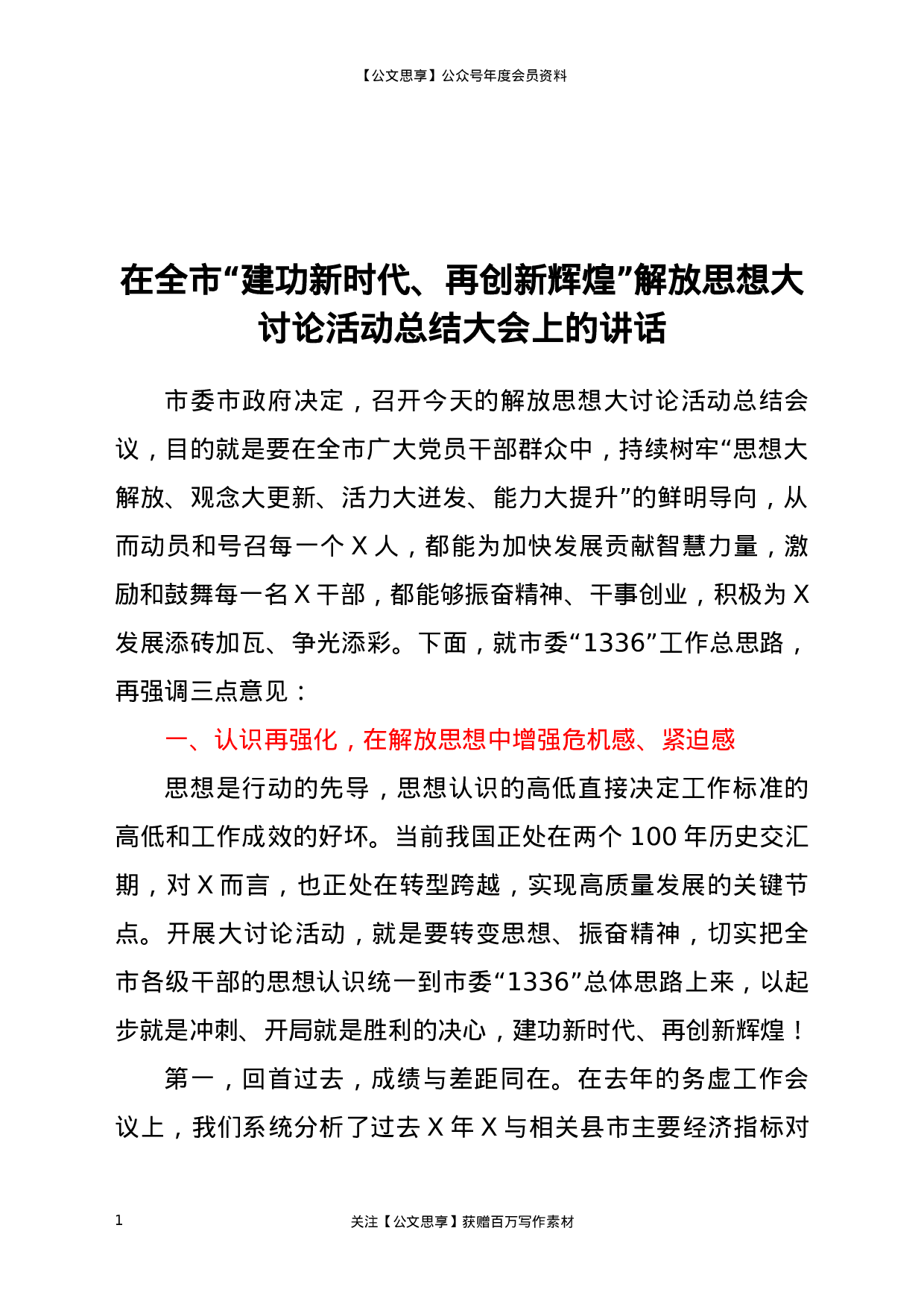 22735【在全市“建功新时代、再创新辉煌”解放思想大讨论活动总结大会上的讲话.doc.docx 第1页
