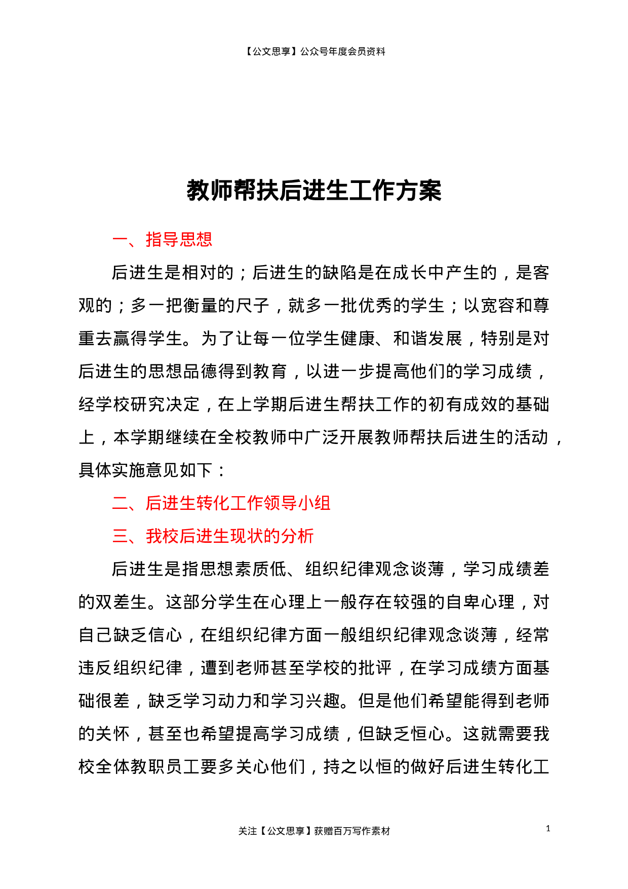 23078【教师帮扶后进生工作方案..doc 第1页