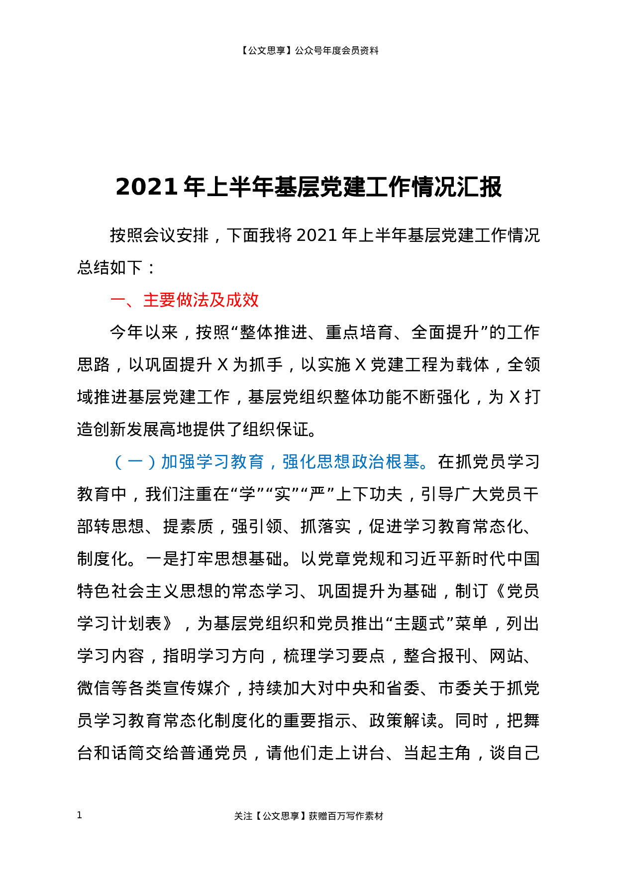 23116【2021年上半年基层党建工作情况总结汇报.docx 第1页
