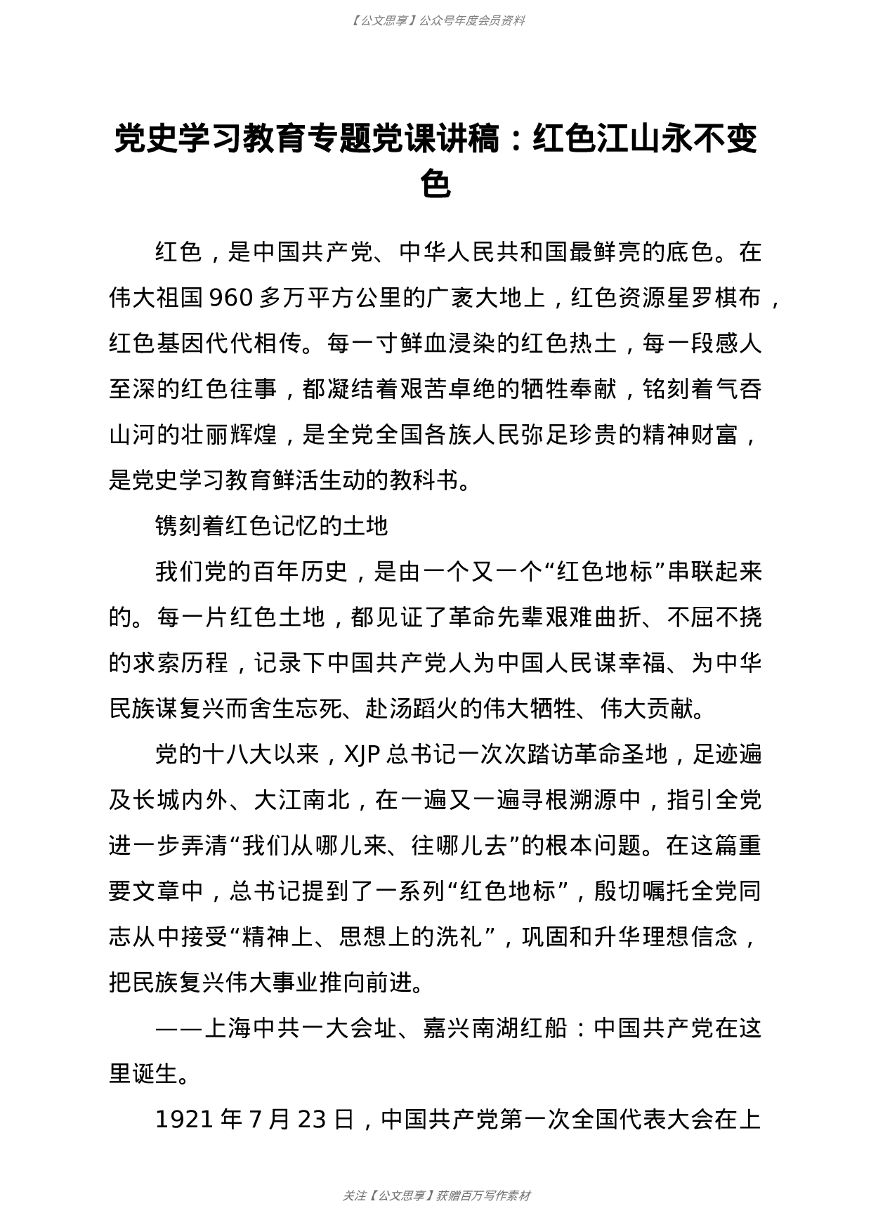 23140【党史学习教育专题党课讲稿：红色江山永不变色.doc 第1页