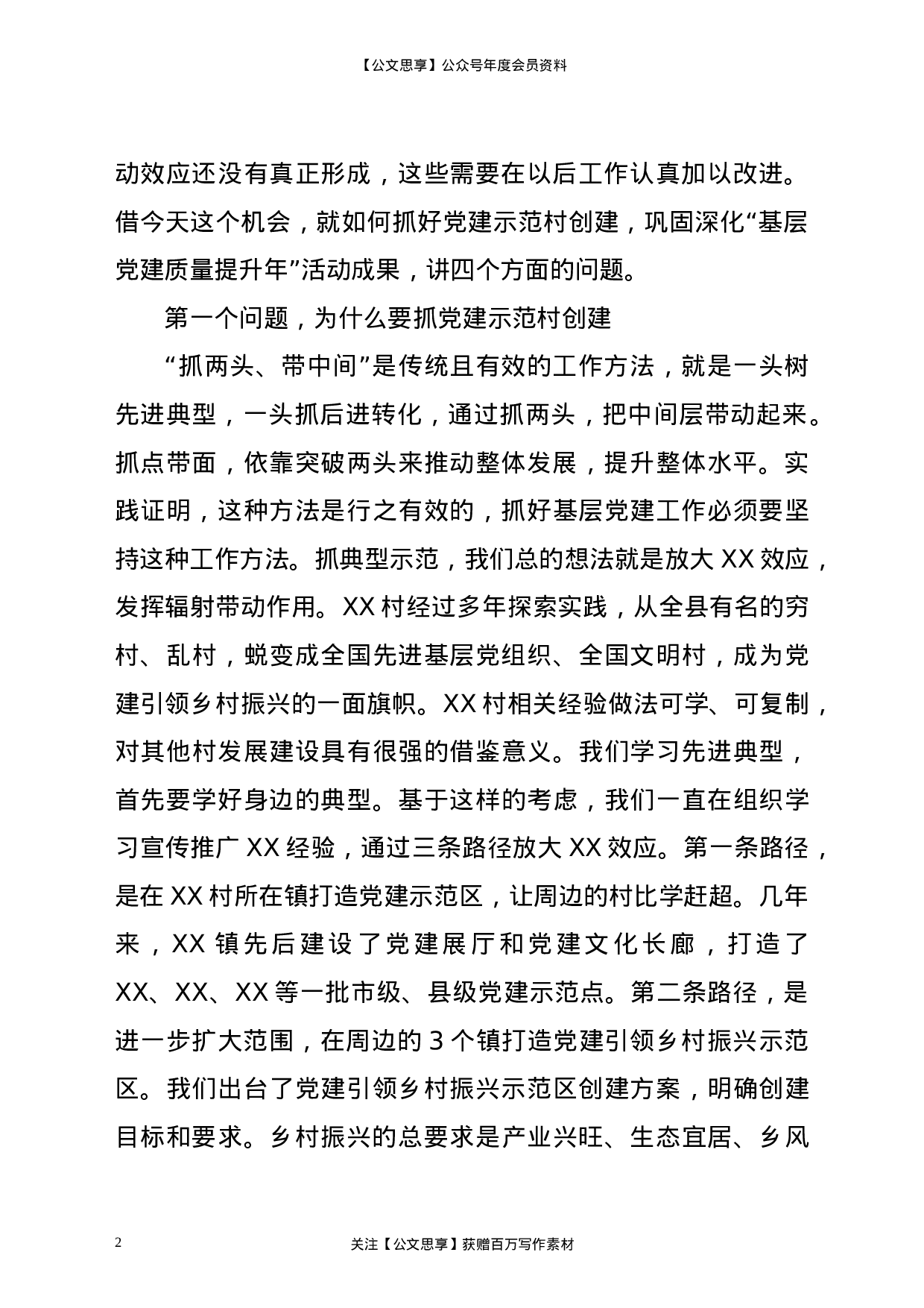 23189【在党建示范村观摩拉练暨巩固“基层党建质量提升年”活动成果推进会议上的讲话.doc 第2页