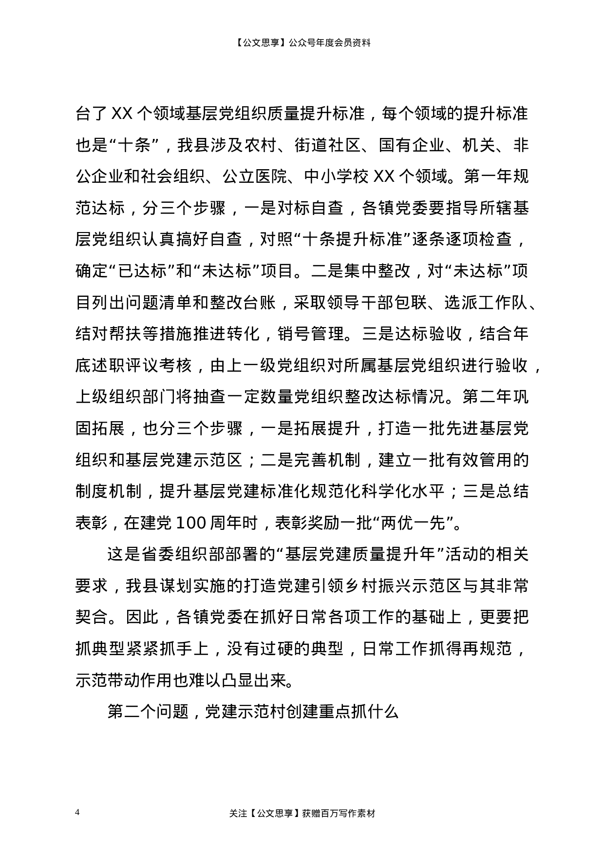 23189【在党建示范村观摩拉练暨巩固“基层党建质量提升年”活动成果推进会议上的讲话.doc 第4页