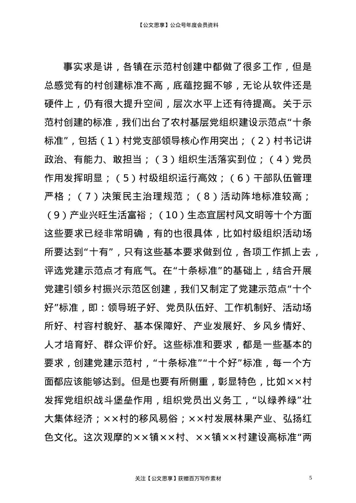 23189【在党建示范村观摩拉练暨巩固“基层党建质量提升年”活动成果推进会议上的讲话.doc 第5页