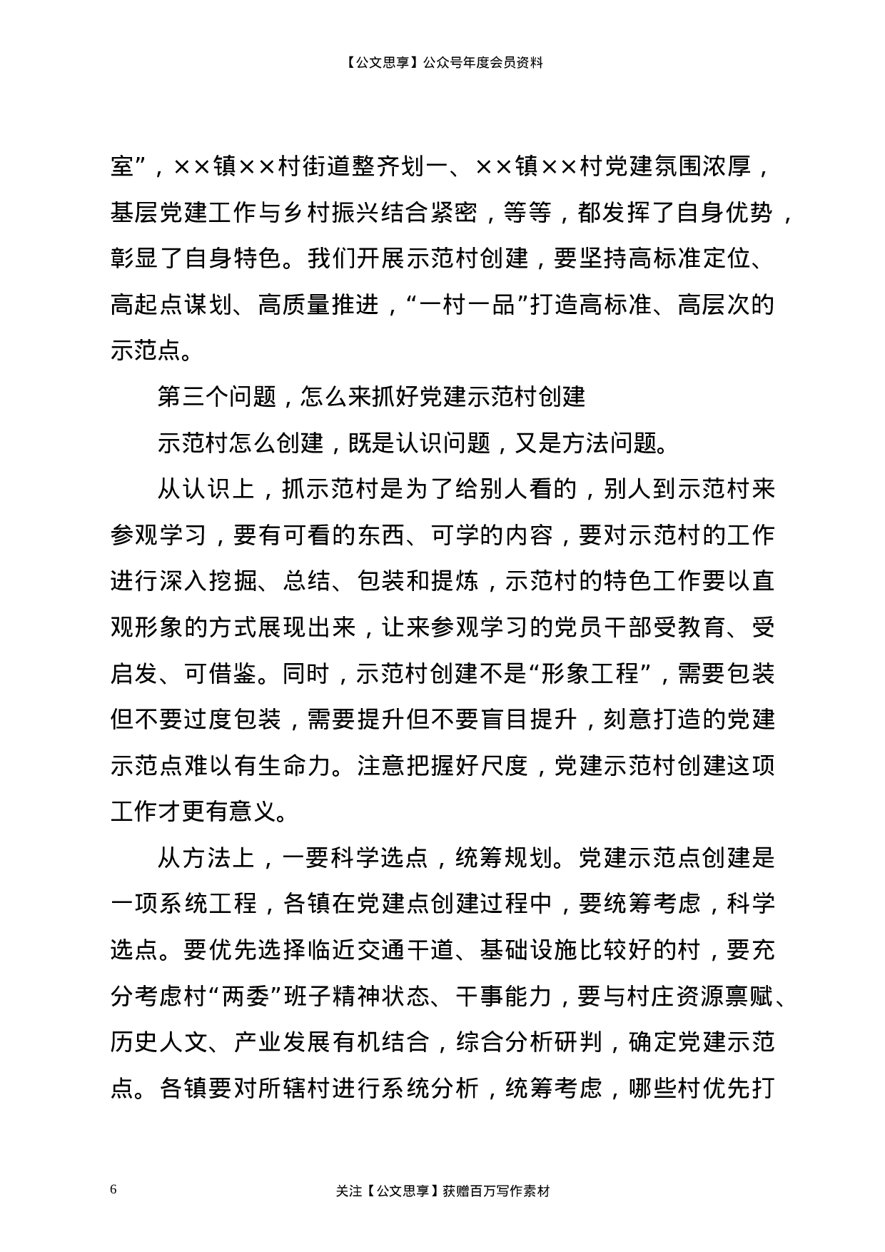 23189【在党建示范村观摩拉练暨巩固“基层党建质量提升年”活动成果推进会议上的讲话.doc 第6页