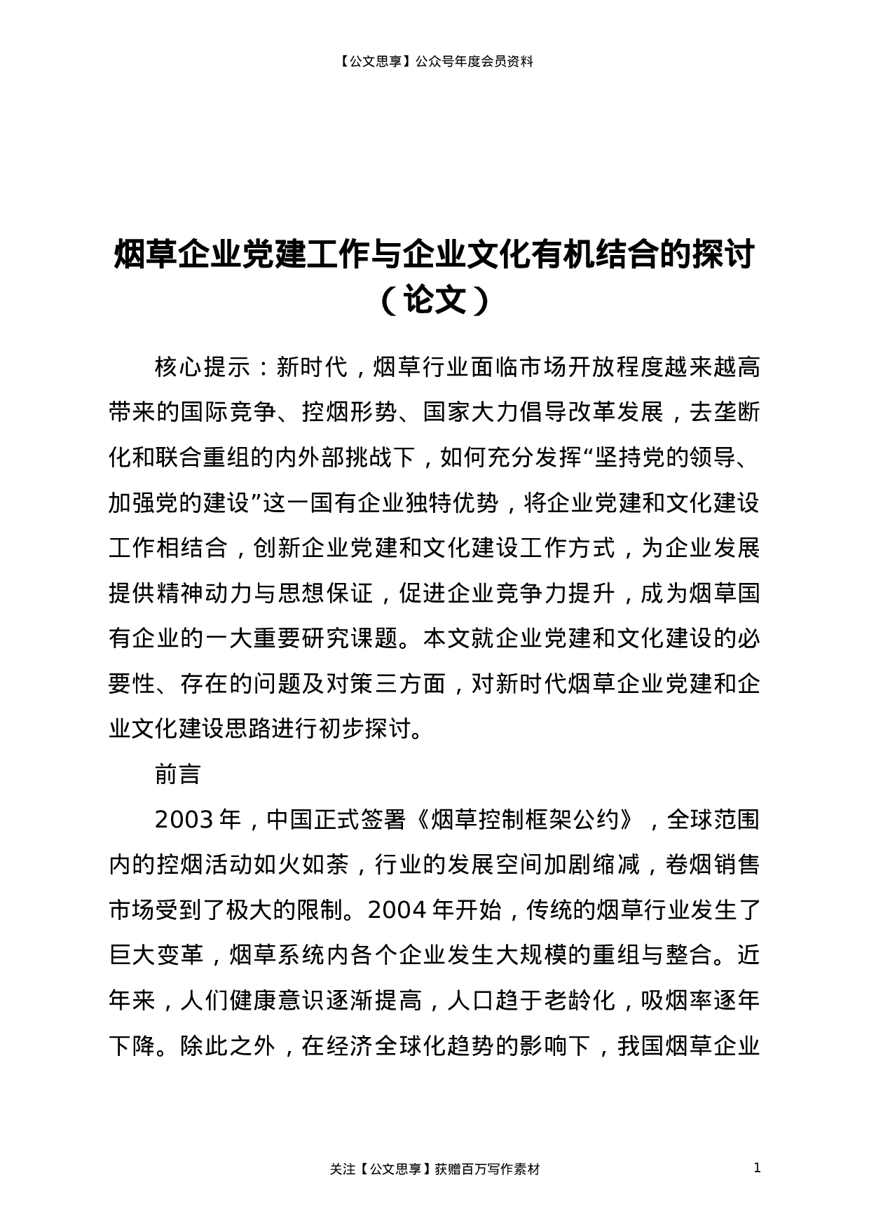 23252【论文参考：烟草企业党建工作与企业文化有机结合的探讨.doc 第1页