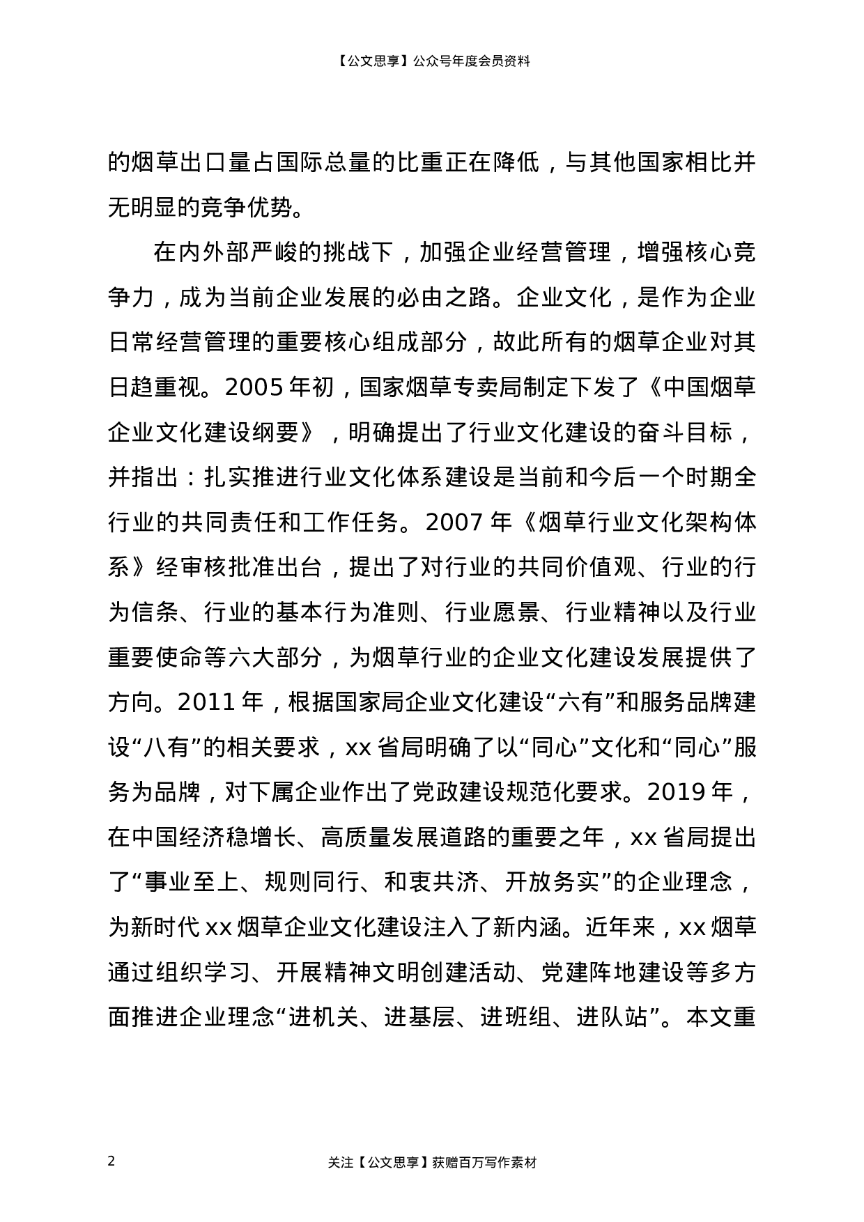 23252【论文参考：烟草企业党建工作与企业文化有机结合的探讨.doc 第2页