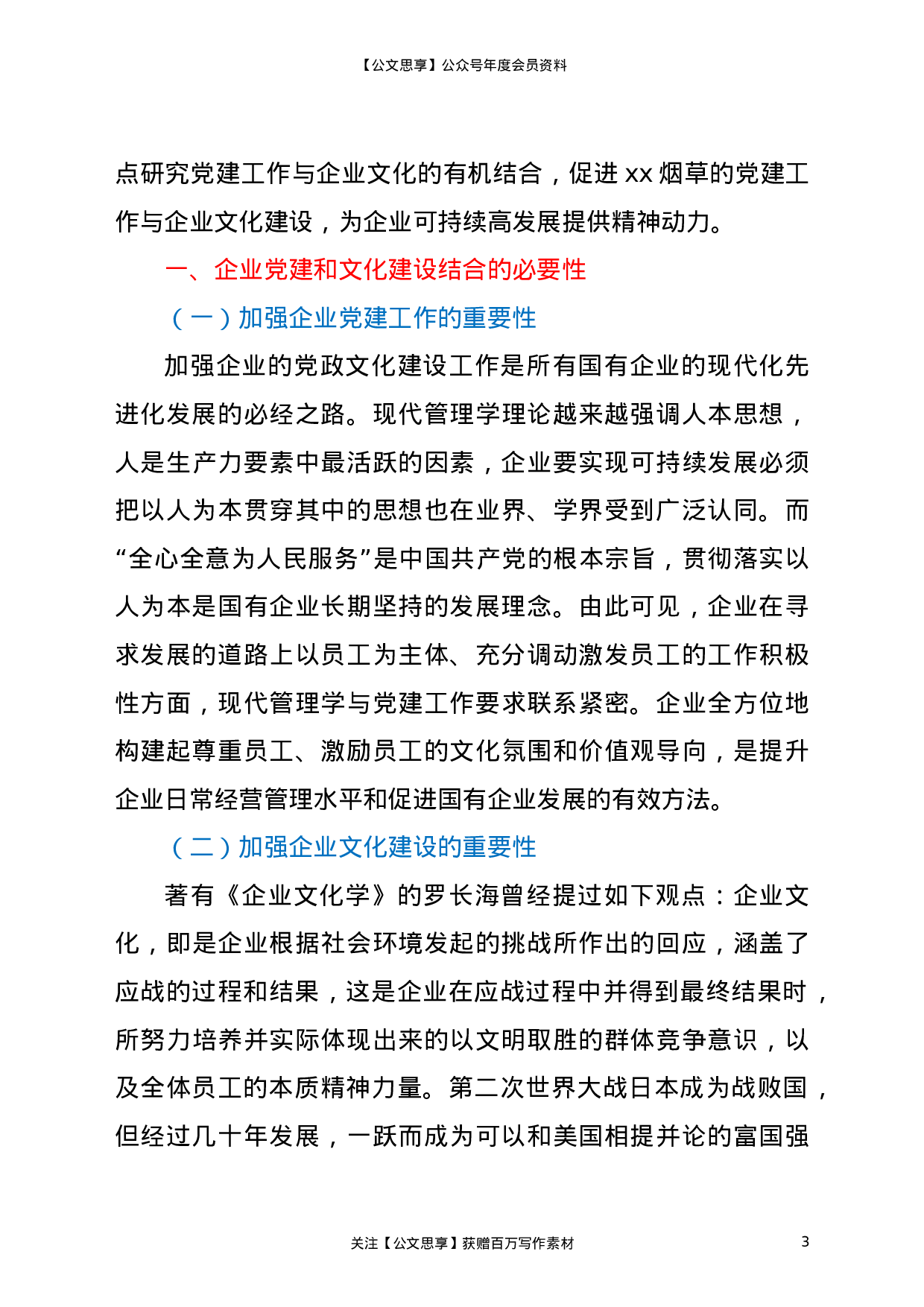 23252【论文参考：烟草企业党建工作与企业文化有机结合的探讨.doc 第3页