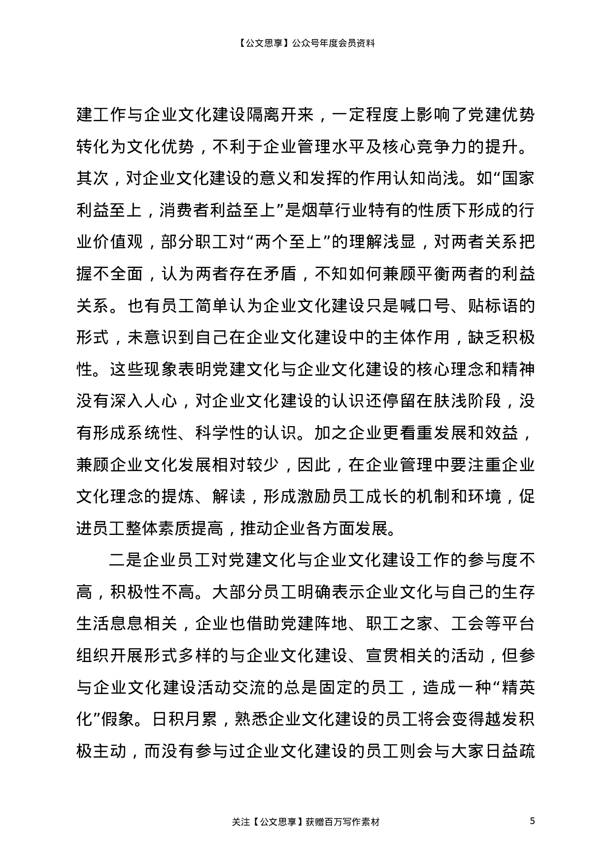 23252【论文参考：烟草企业党建工作与企业文化有机结合的探讨.doc 第5页