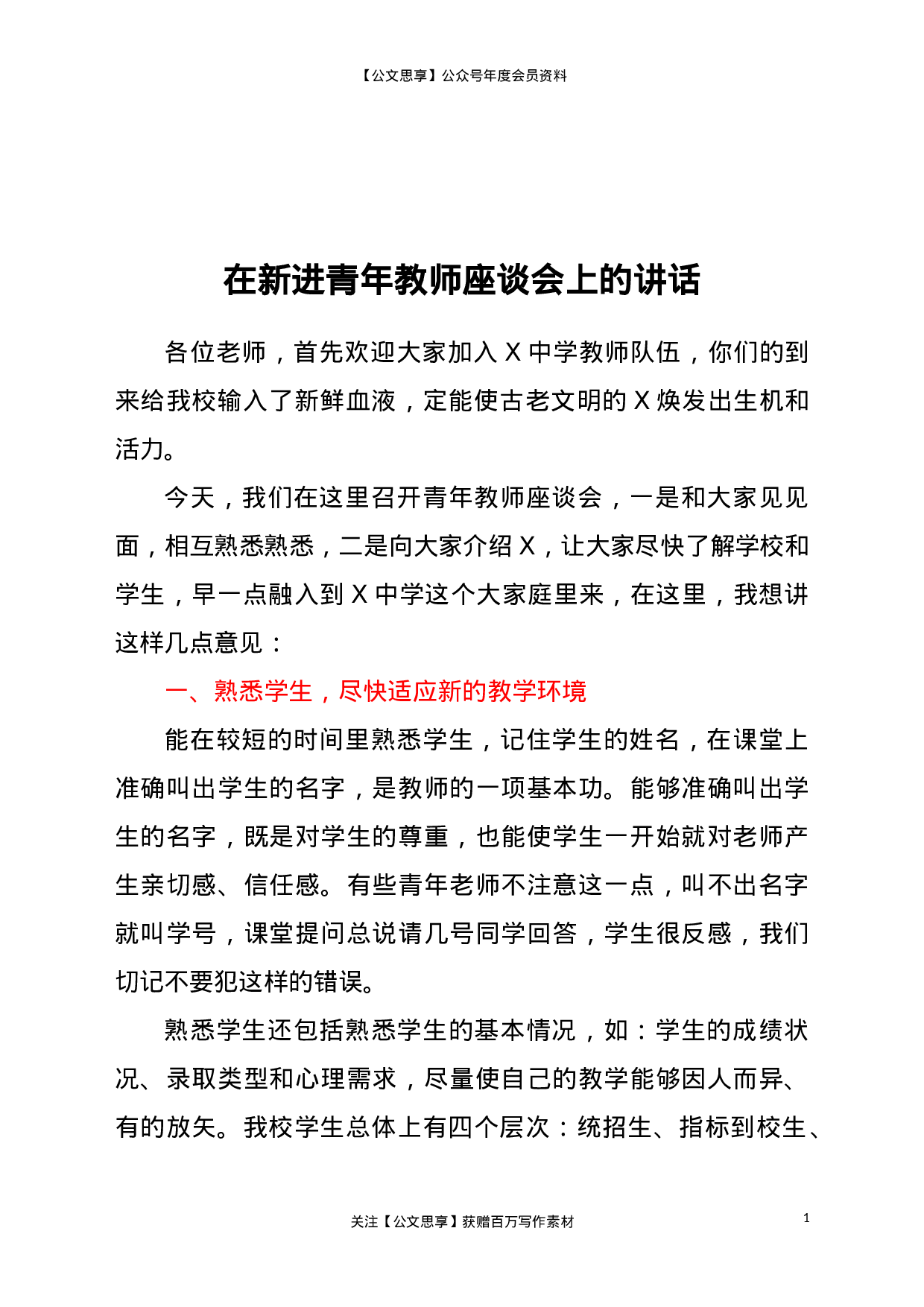 22752【在新进青年教师座谈会上的讲话.doc.doc 第1页