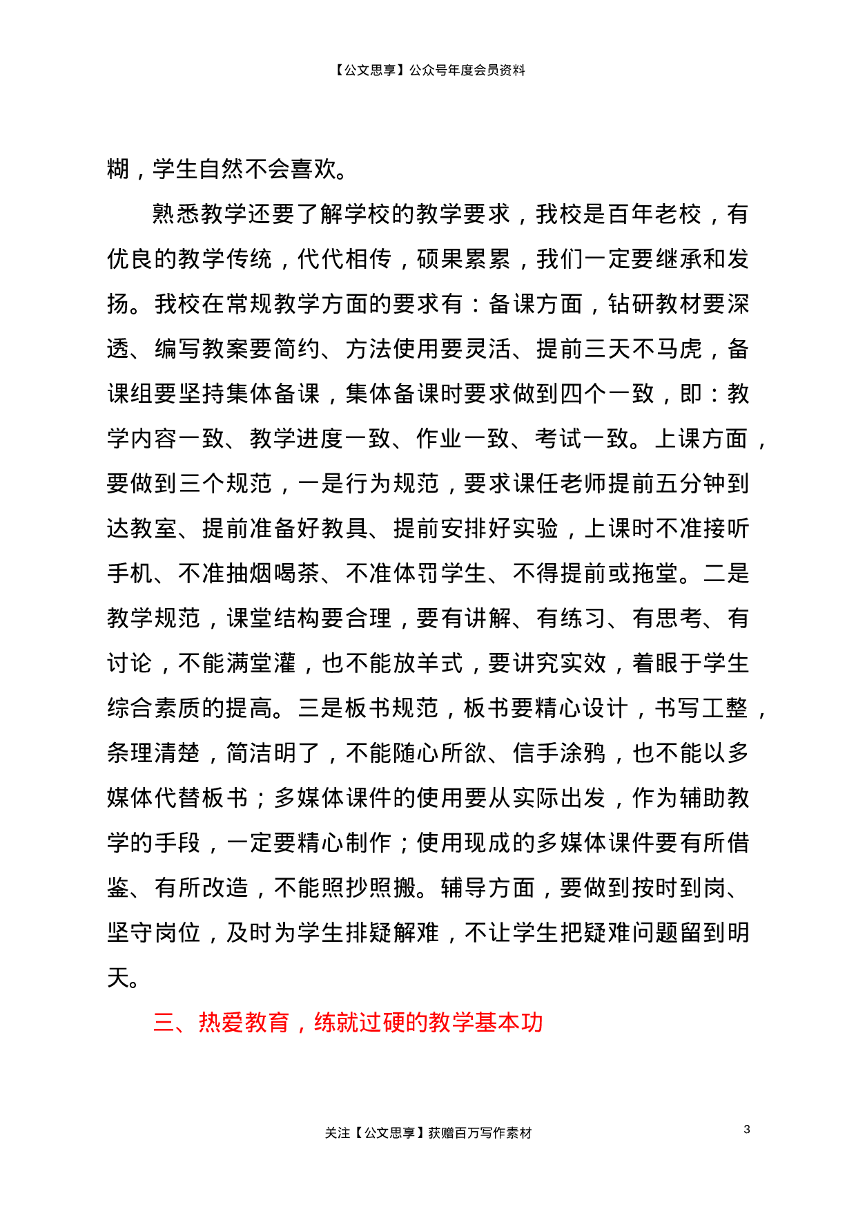 22752【在新进青年教师座谈会上的讲话.doc.doc 第3页