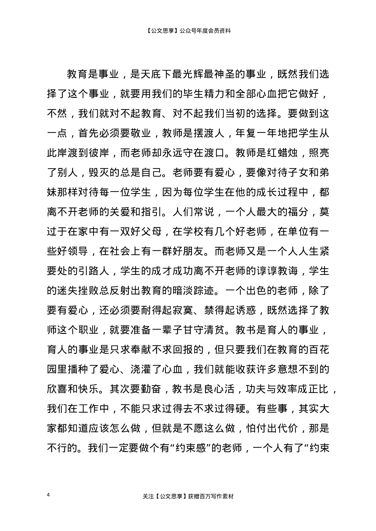 22752【在新进青年教师座谈会上的讲话.doc.doc 第4页