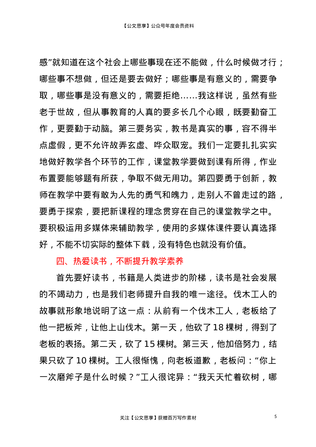 22752【在新进青年教师座谈会上的讲话.doc.doc 第5页