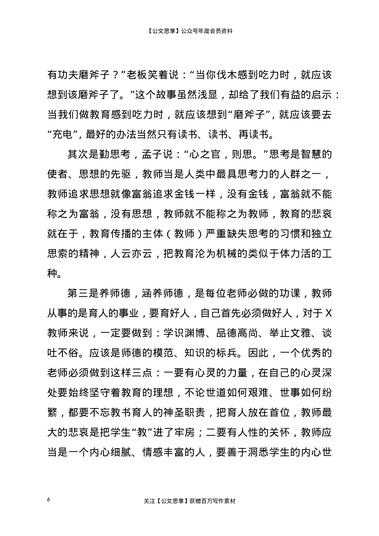 22752【在新进青年教师座谈会上的讲话.doc.doc 第6页