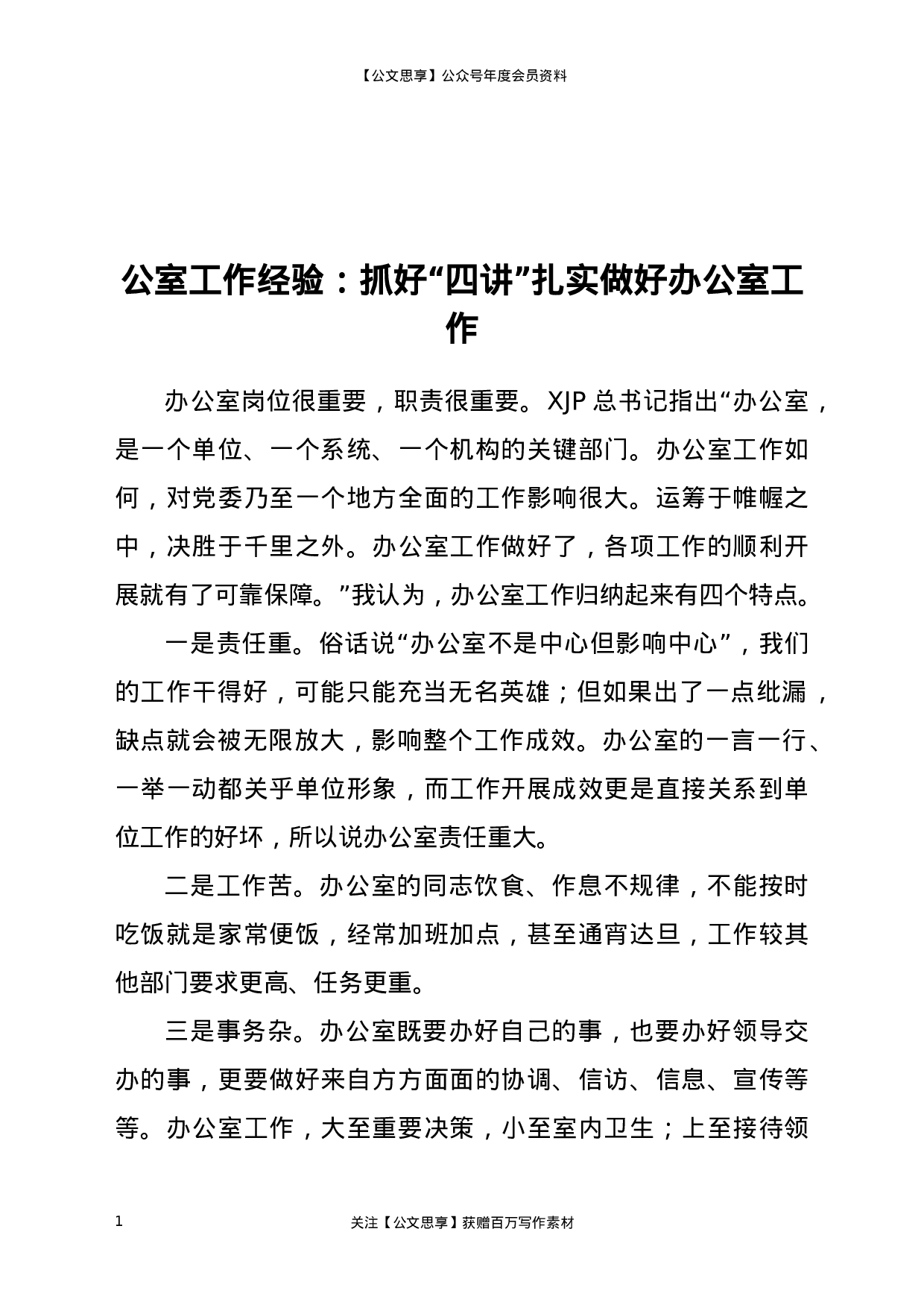 23269【公室工作经验：抓好“四讲” 扎实做好办公室工作.docx 第1页