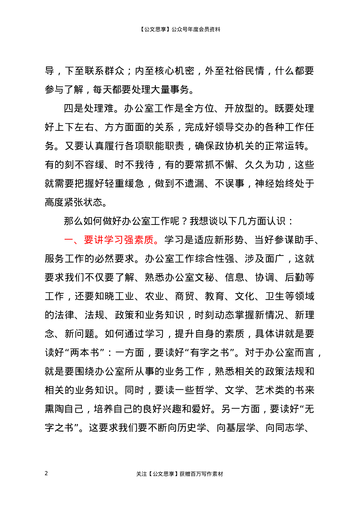 23269【公室工作经验：抓好“四讲” 扎实做好办公室工作.docx 第2页