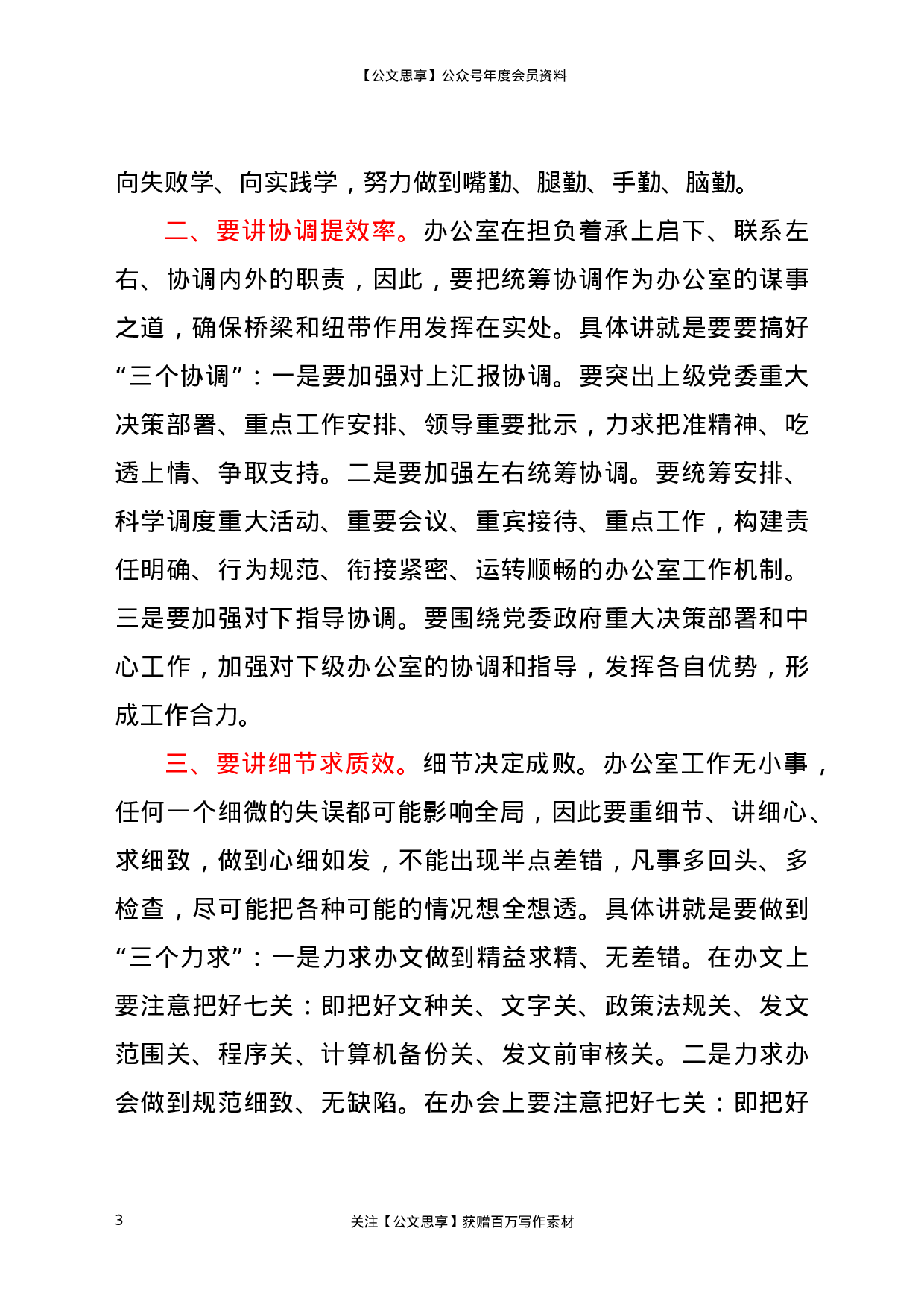 23269【公室工作经验：抓好“四讲” 扎实做好办公室工作.docx 第3页