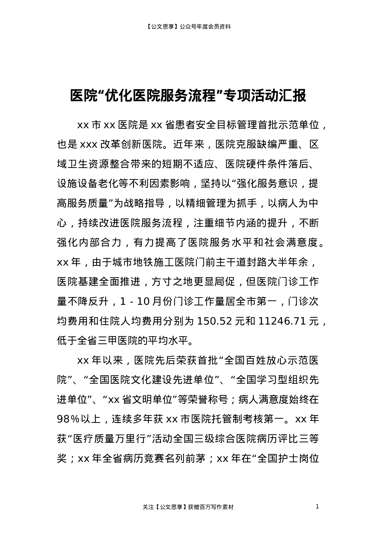 23271【医院“优化医院服务流程”专项活动汇报.doc 第1页