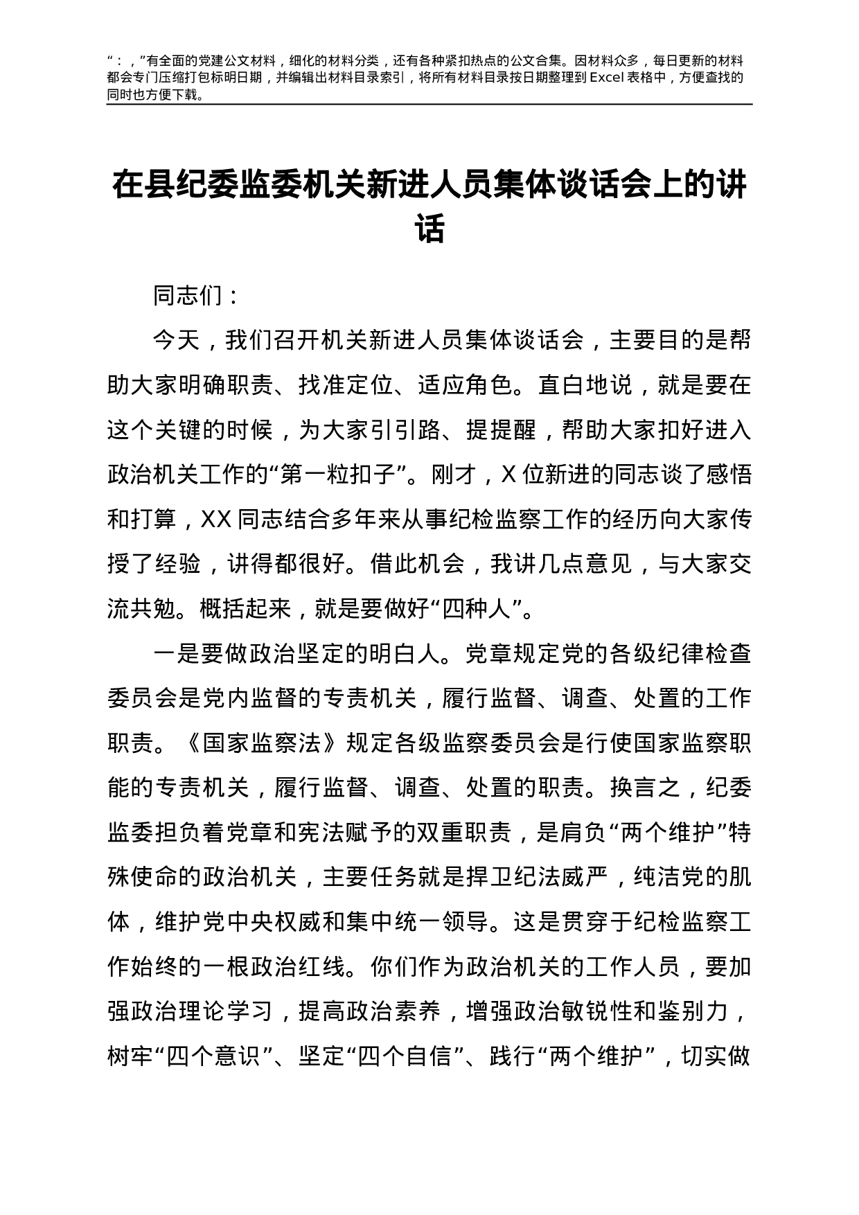 22753【在纪委监委机关新进人员集体谈话会上的讲话.doc.doc 第1页