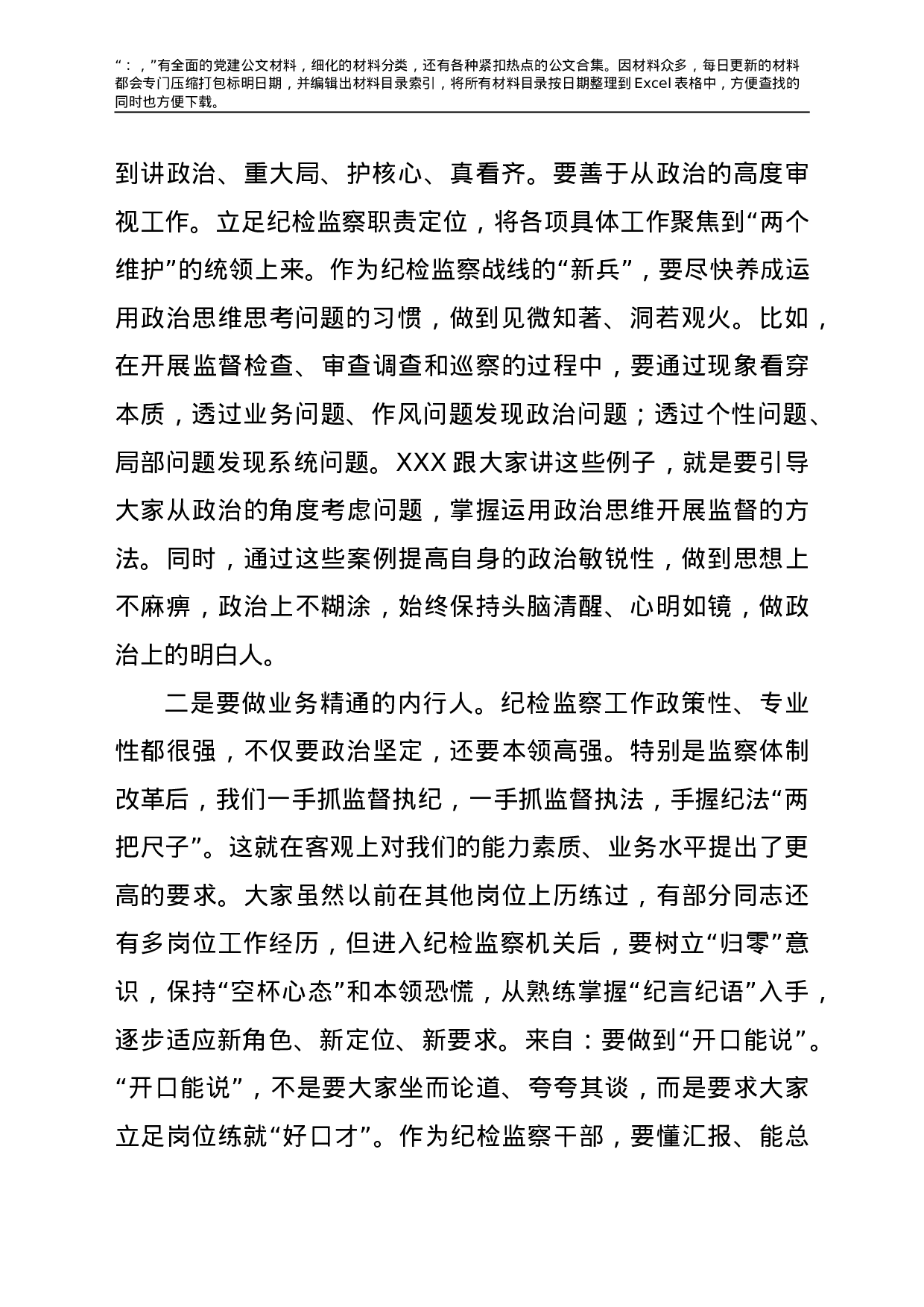 22753【在纪委监委机关新进人员集体谈话会上的讲话.doc.doc 第2页