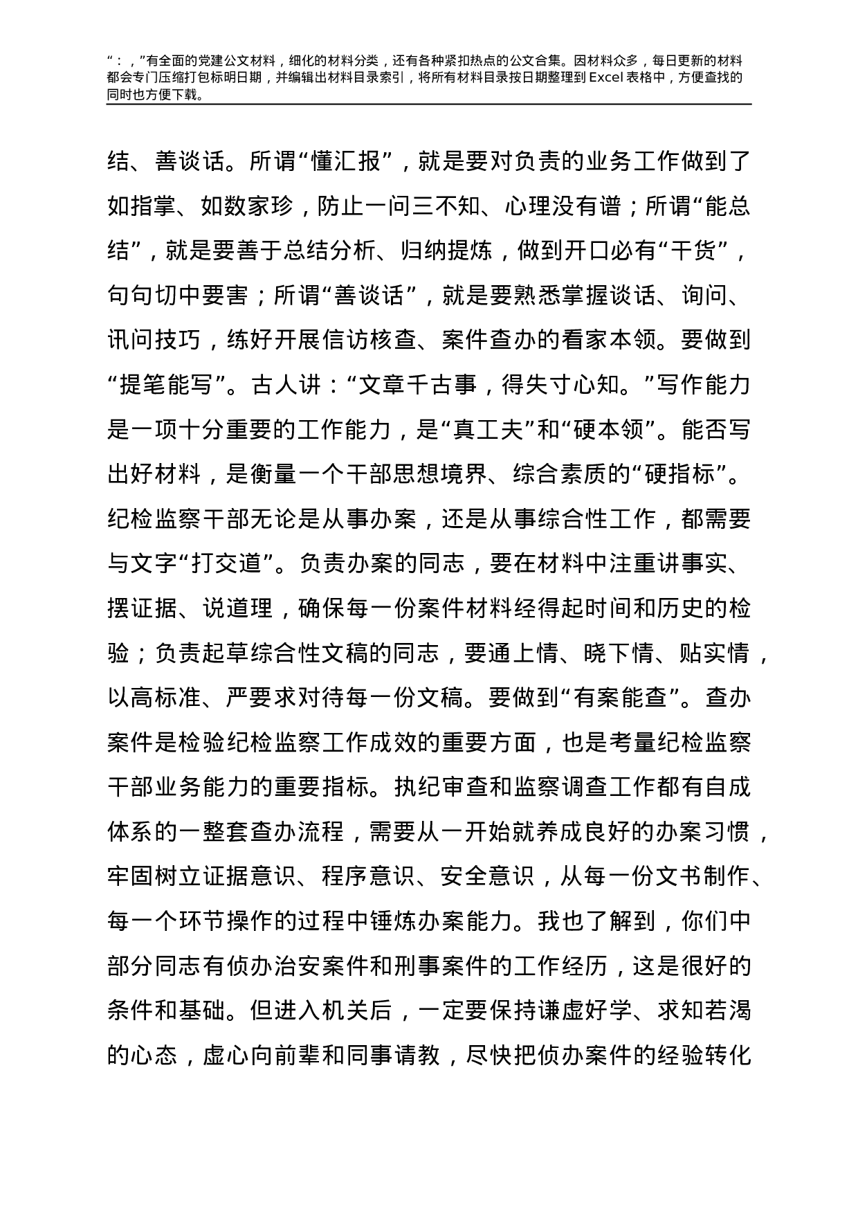 22753【在纪委监委机关新进人员集体谈话会上的讲话.doc.doc 第3页