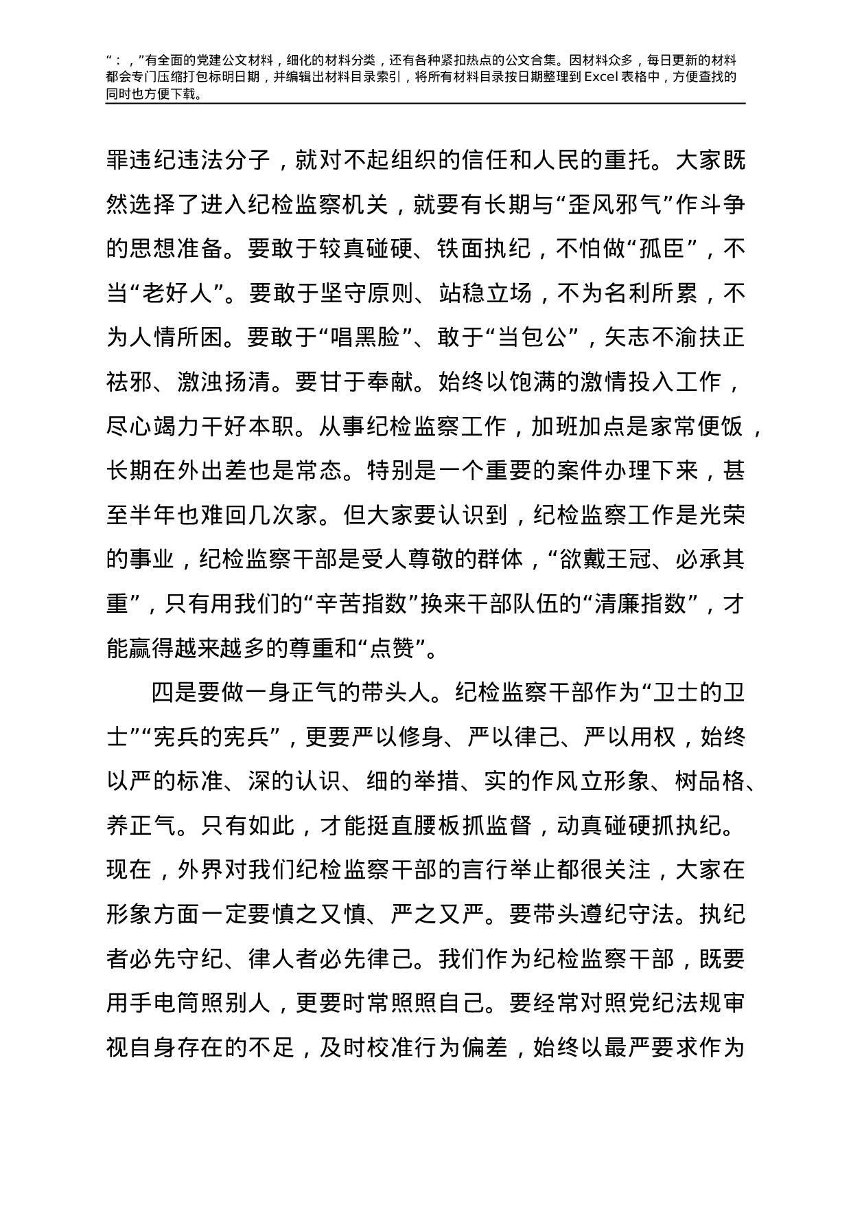 22753【在纪委监委机关新进人员集体谈话会上的讲话.doc.doc 第5页
