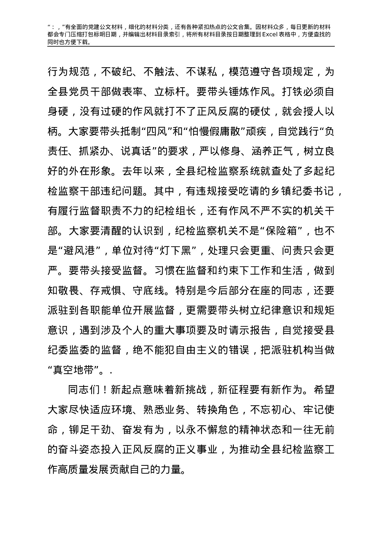 22753【在纪委监委机关新进人员集体谈话会上的讲话.doc.doc 第6页