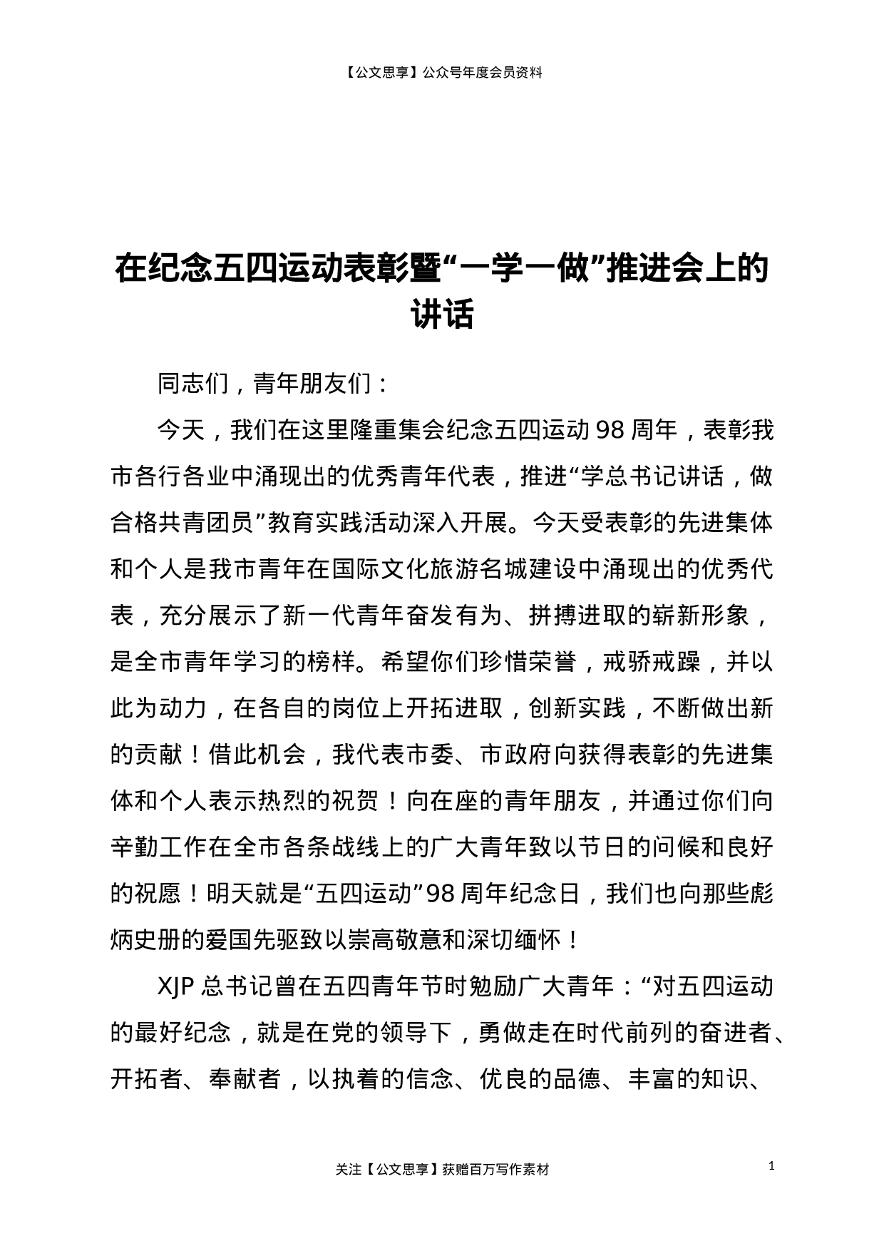 22754【在纪念五四运动表彰暨“一学一做”推进会上的讲话.doc.doc 第1页