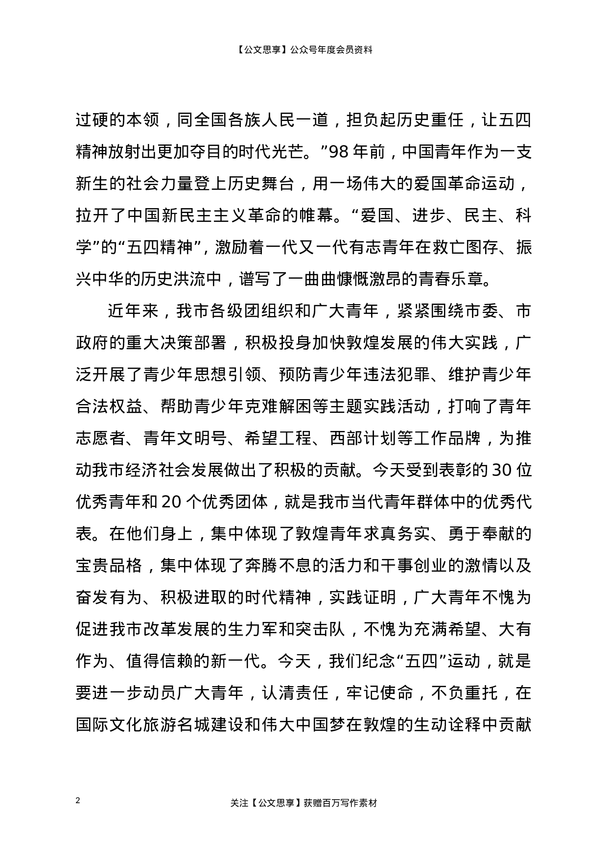 22754【在纪念五四运动表彰暨“一学一做”推进会上的讲话.doc.doc 第2页