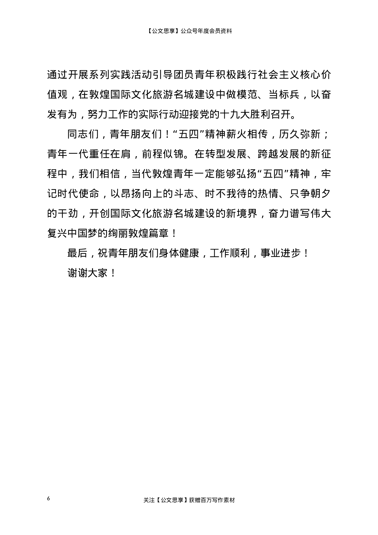 22754【在纪念五四运动表彰暨“一学一做”推进会上的讲话.doc.doc 第6页