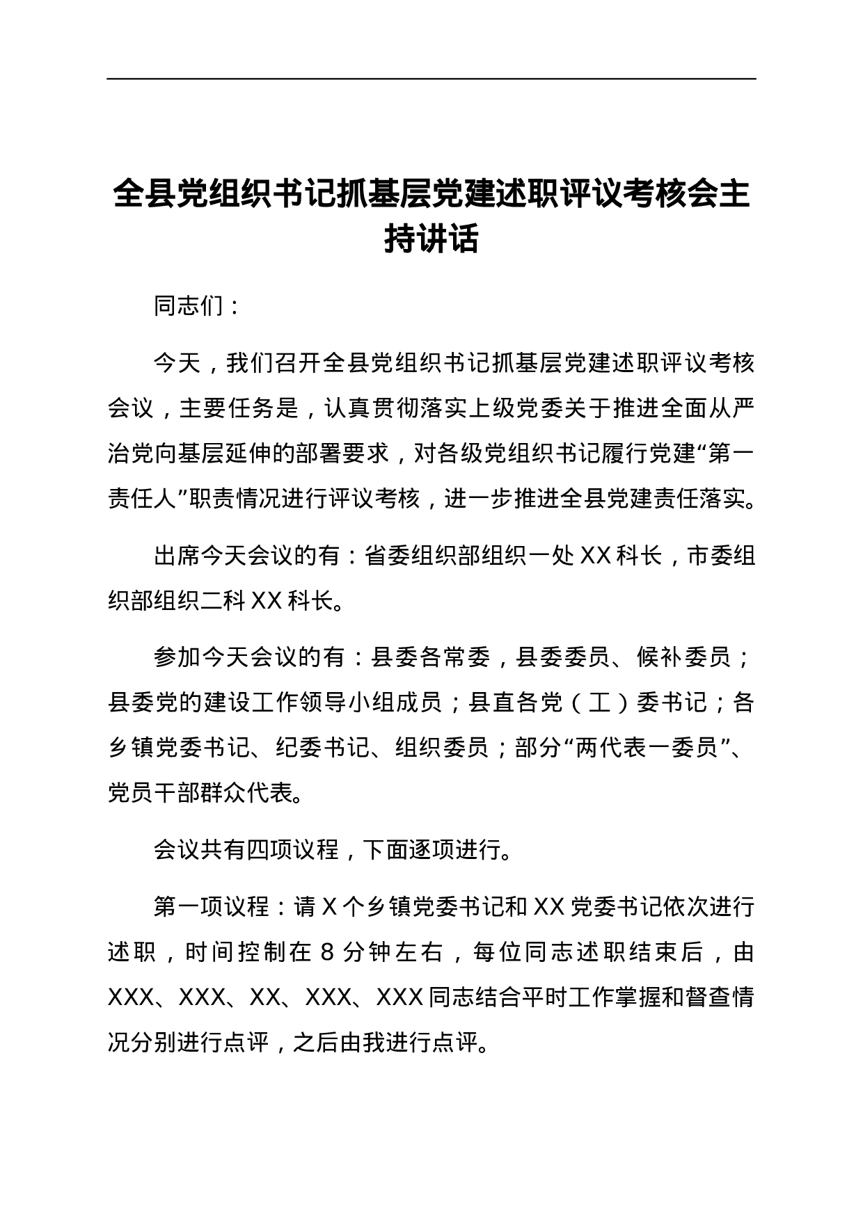 23591【全县党组织书记抓基层党建述职评议考核会主持讲话.docx 第1页