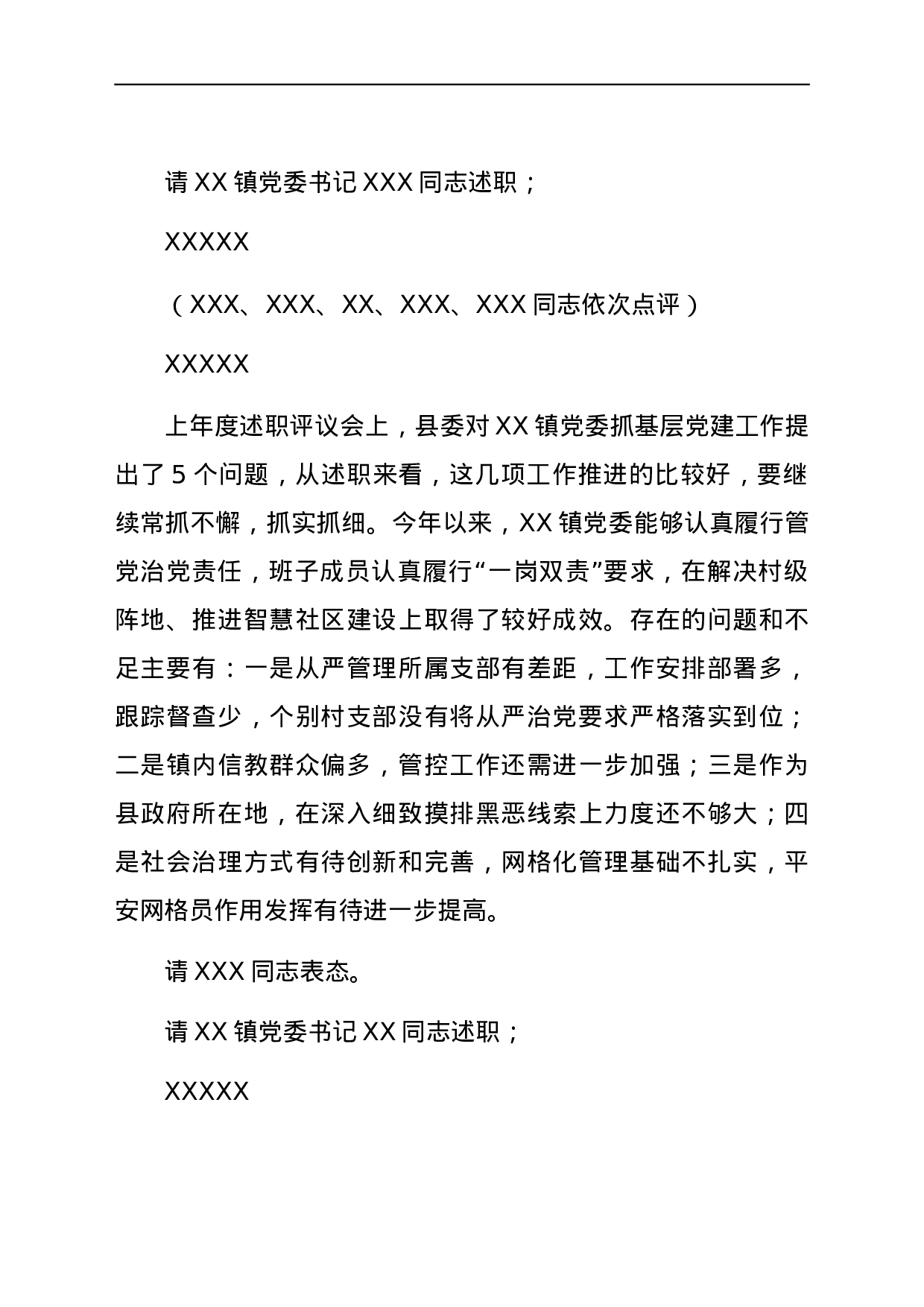 23591【全县党组织书记抓基层党建述职评议考核会主持讲话.docx 第2页