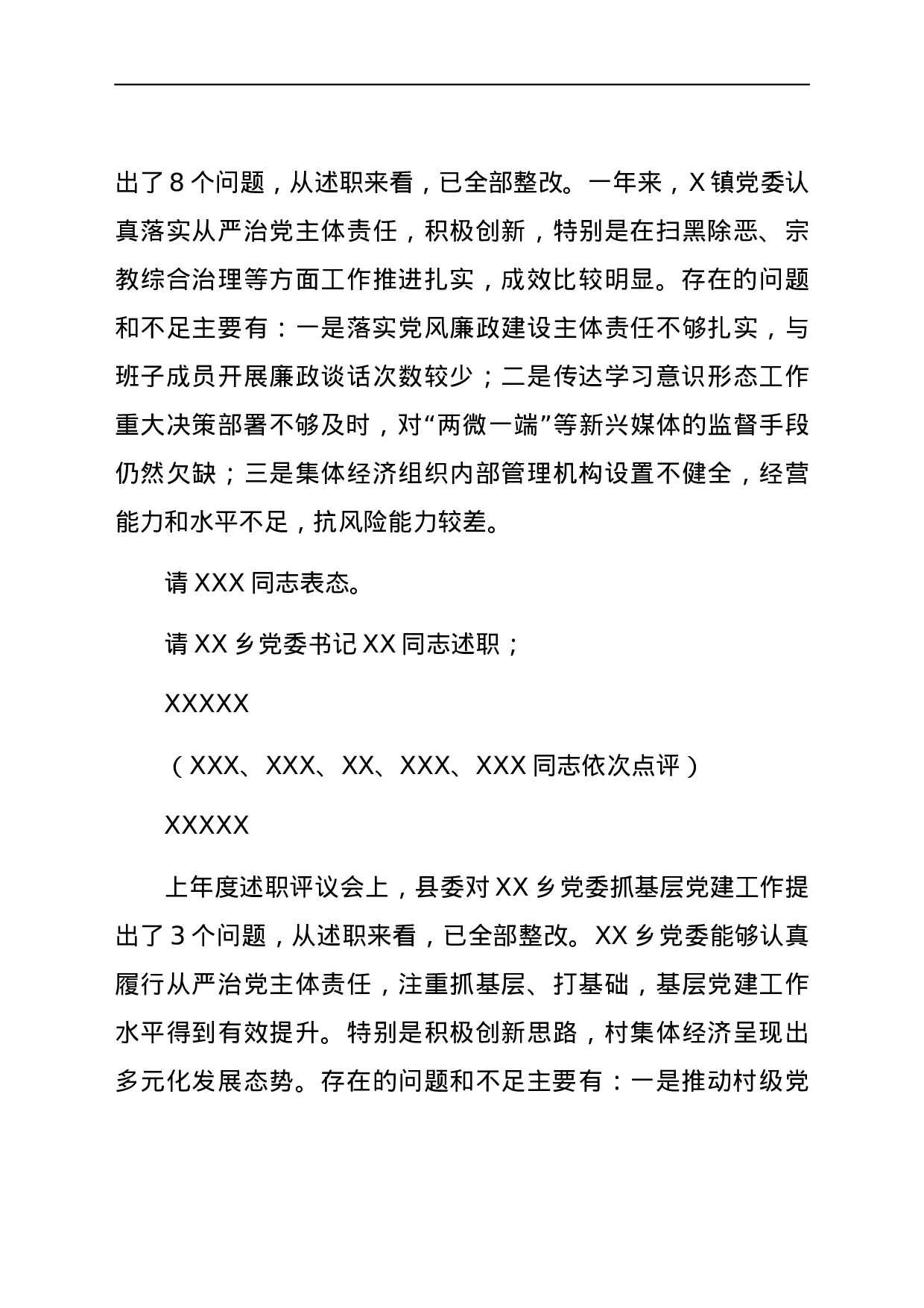 23591【全县党组织书记抓基层党建述职评议考核会主持讲话.docx 第6页