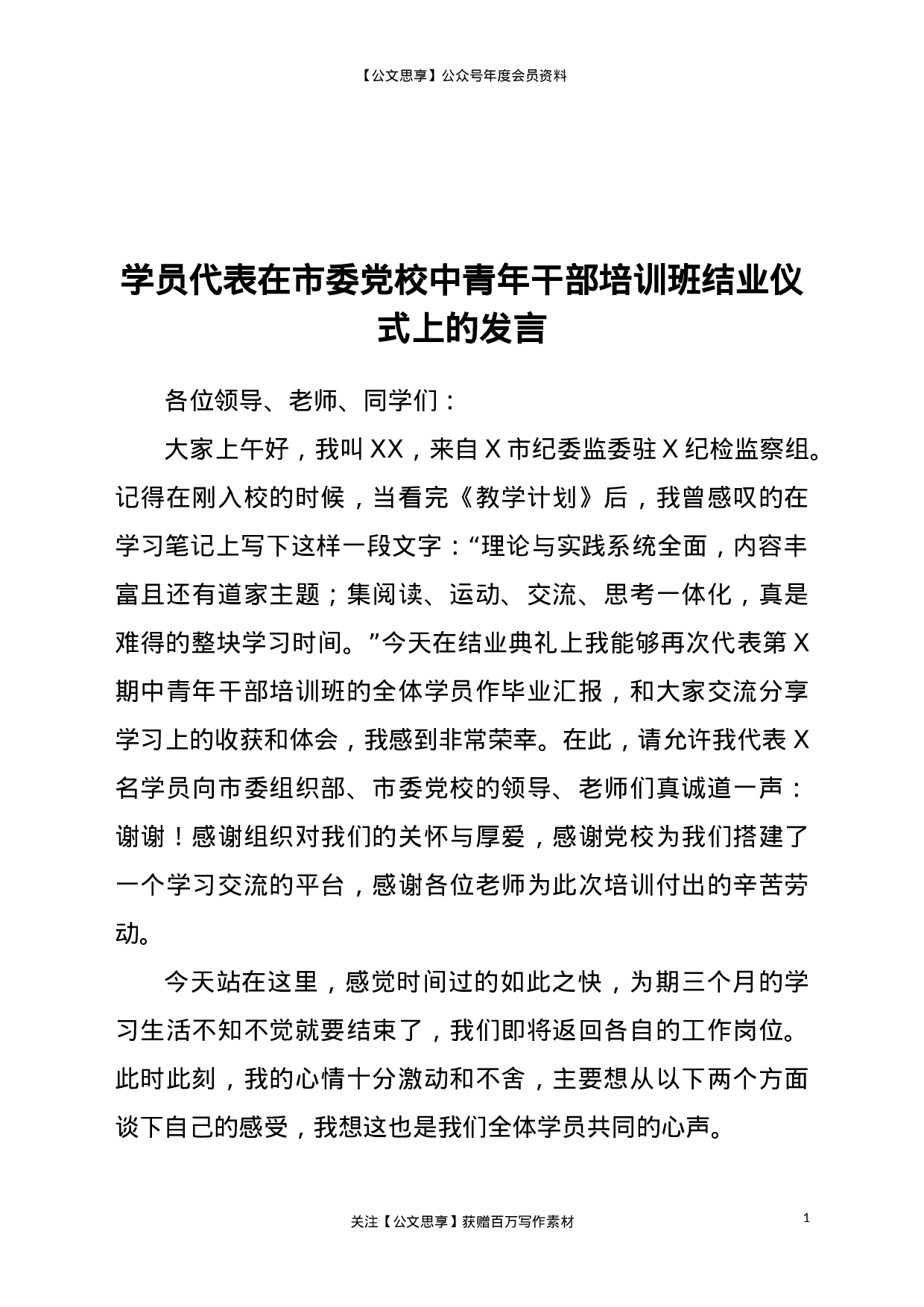 22757【学员代表在市委党校中青年干部培训班结业仪式上的发言.doc.doc 第1页