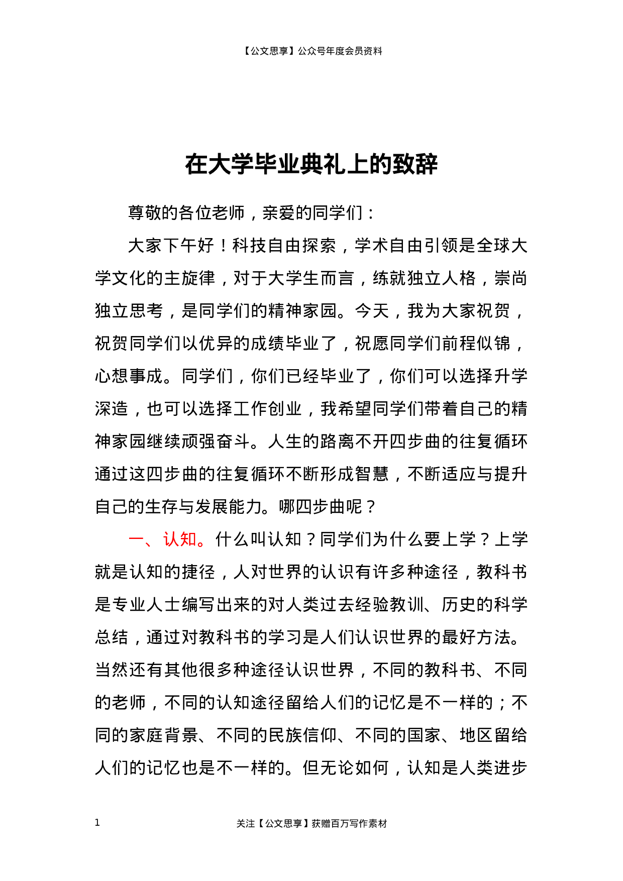 23289【在大学毕业典礼上的致辞（学校）.docx 第1页