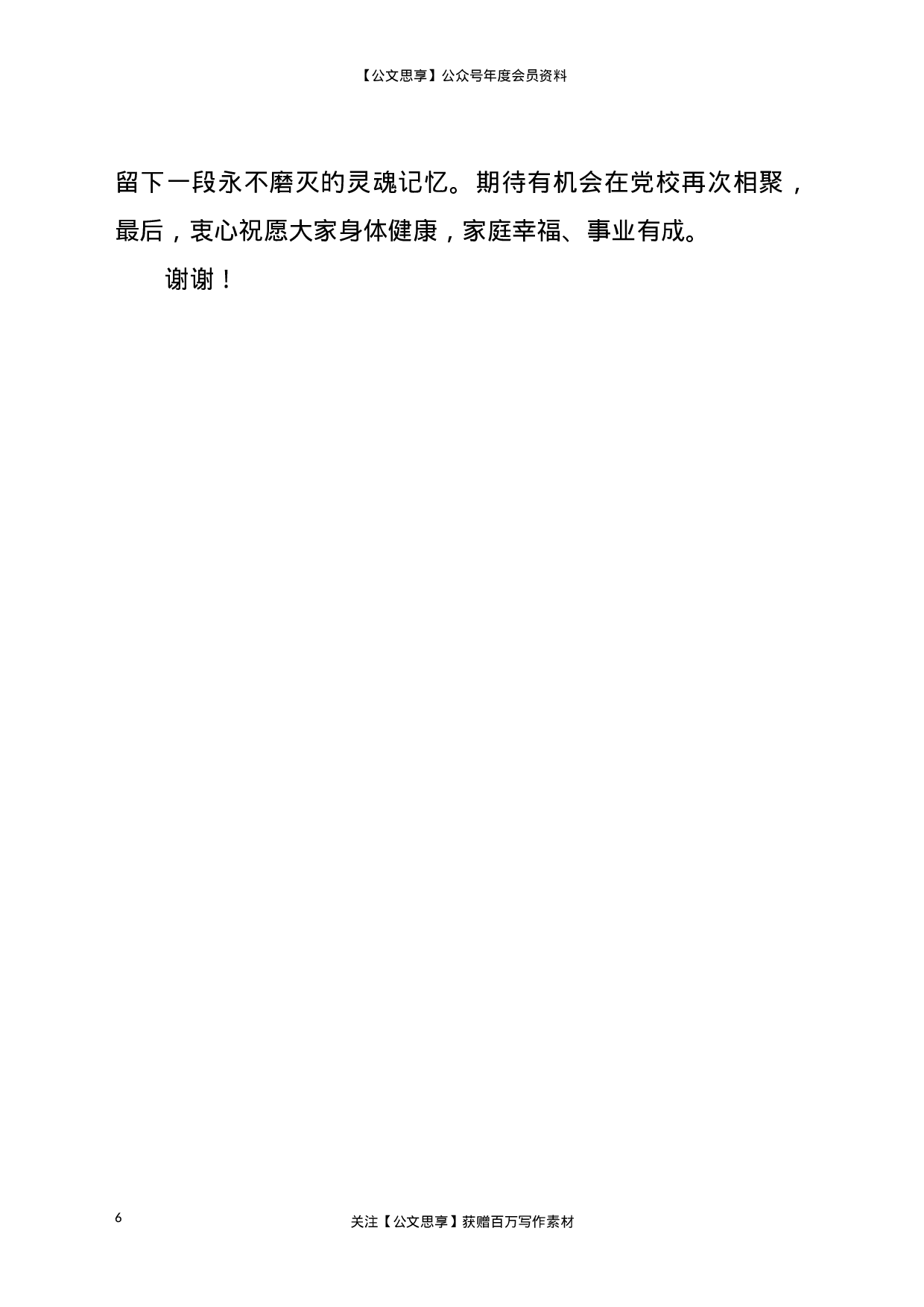 22757【学员代表在市委党校中青年干部培训班结业仪式上的发言.doc.doc 第6页