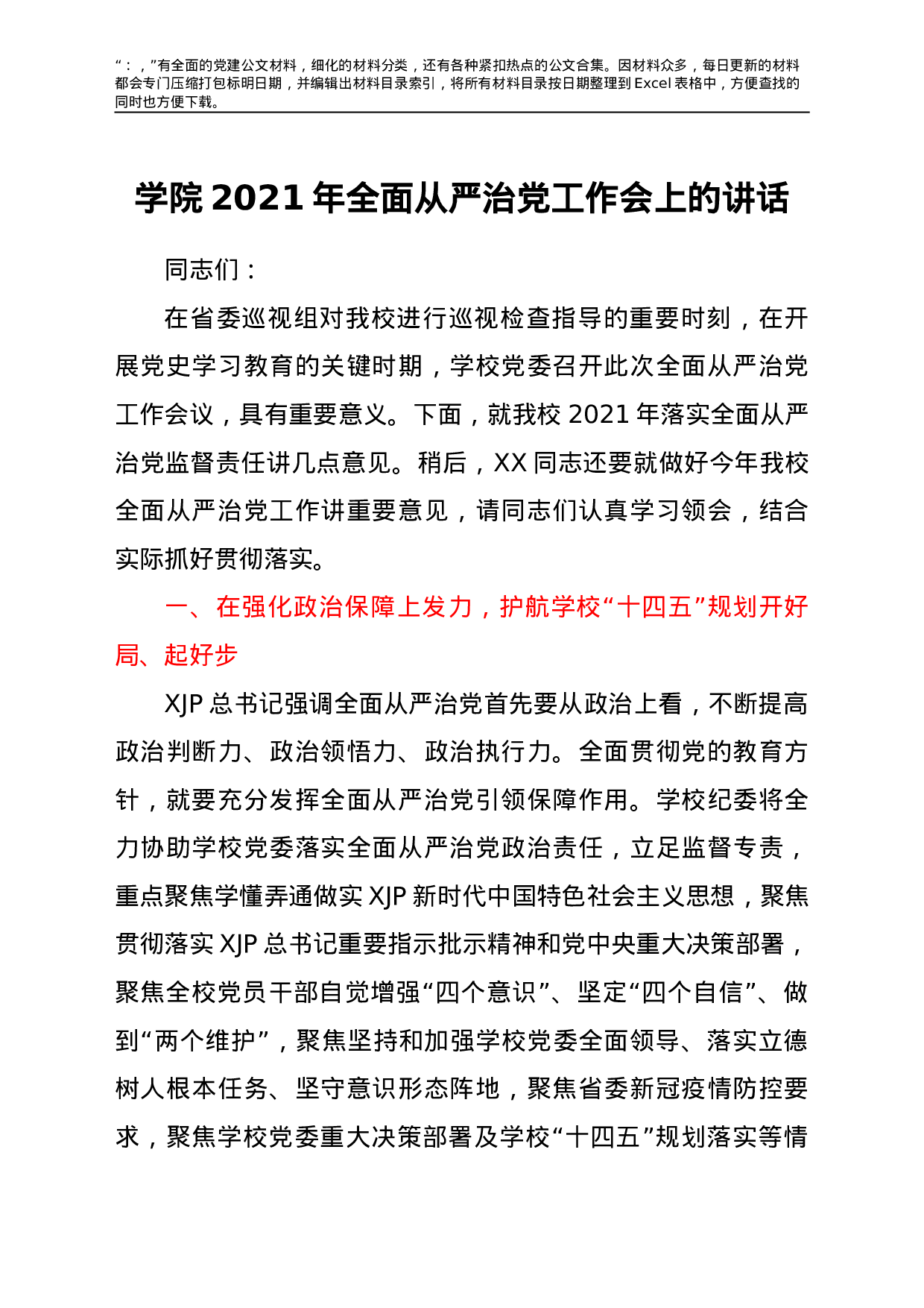 22758【学校2021年全面从严治党工作会上的讲话.doc.doc 第1页