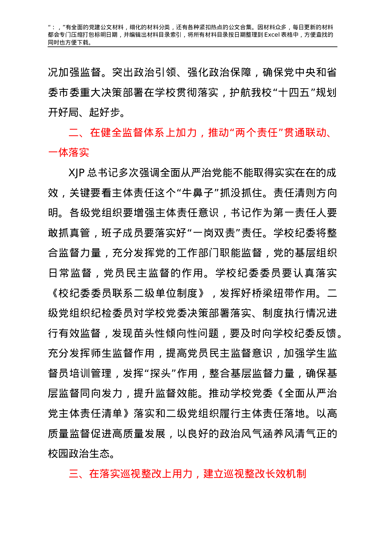 22758【学校2021年全面从严治党工作会上的讲话.doc.doc 第2页