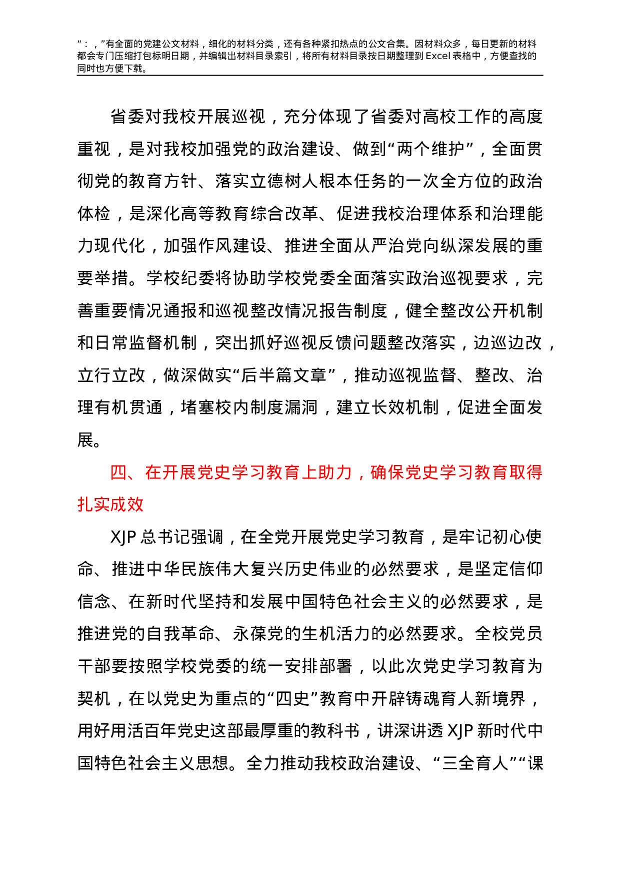 22758【学校2021年全面从严治党工作会上的讲话.doc.doc 第3页